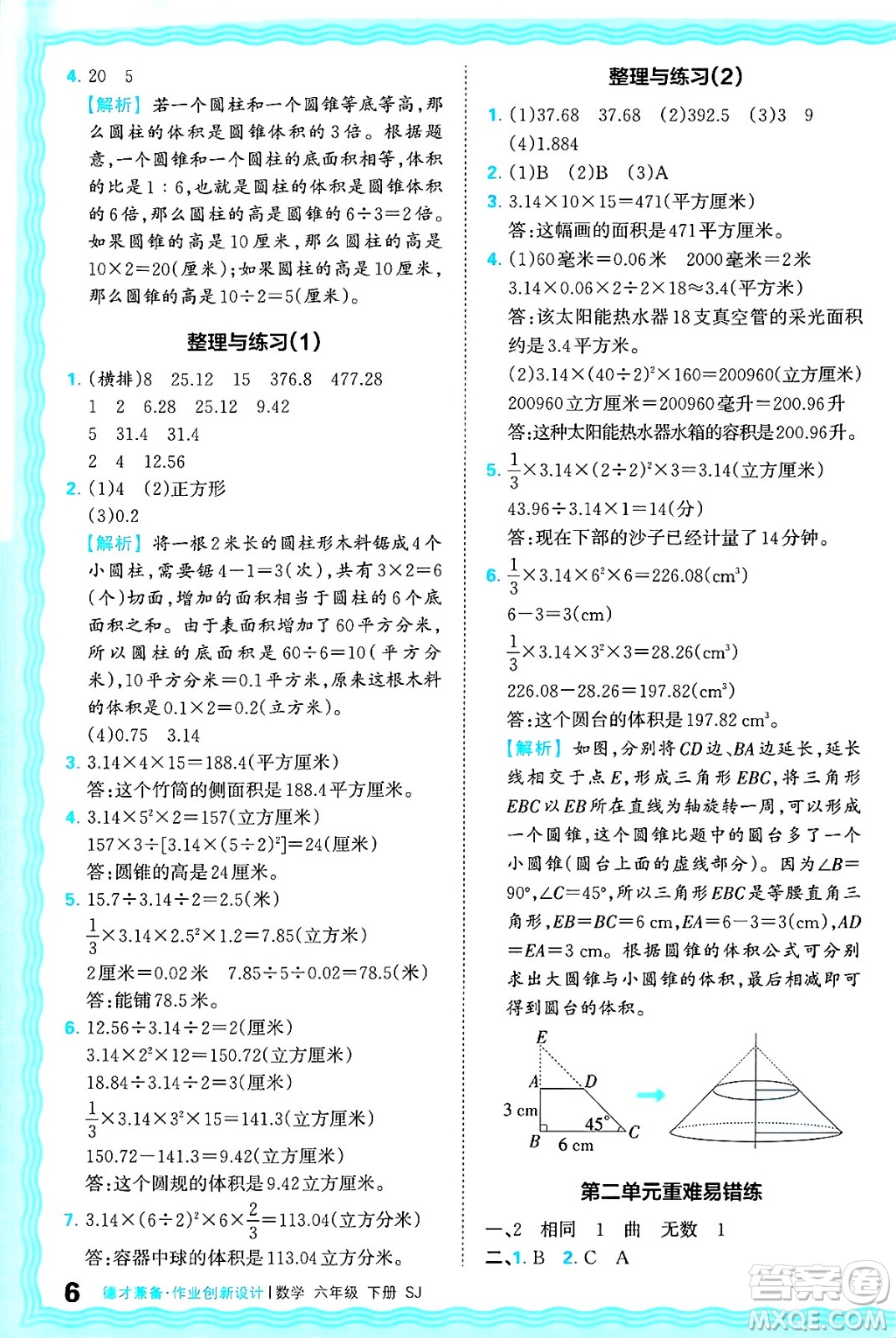 江西人民出版社2025年春王朝霞德才兼?zhèn)渥鳂I(yè)創(chuàng)新設(shè)計(jì)六年級(jí)數(shù)學(xué)下冊(cè)蘇教版答案