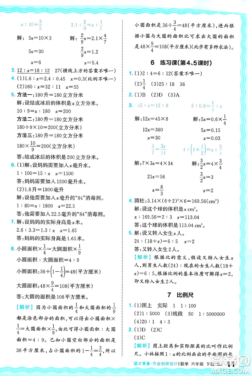 江西人民出版社2025年春王朝霞德才兼?zhèn)渥鳂I(yè)創(chuàng)新設(shè)計(jì)六年級(jí)數(shù)學(xué)下冊(cè)蘇教版答案
