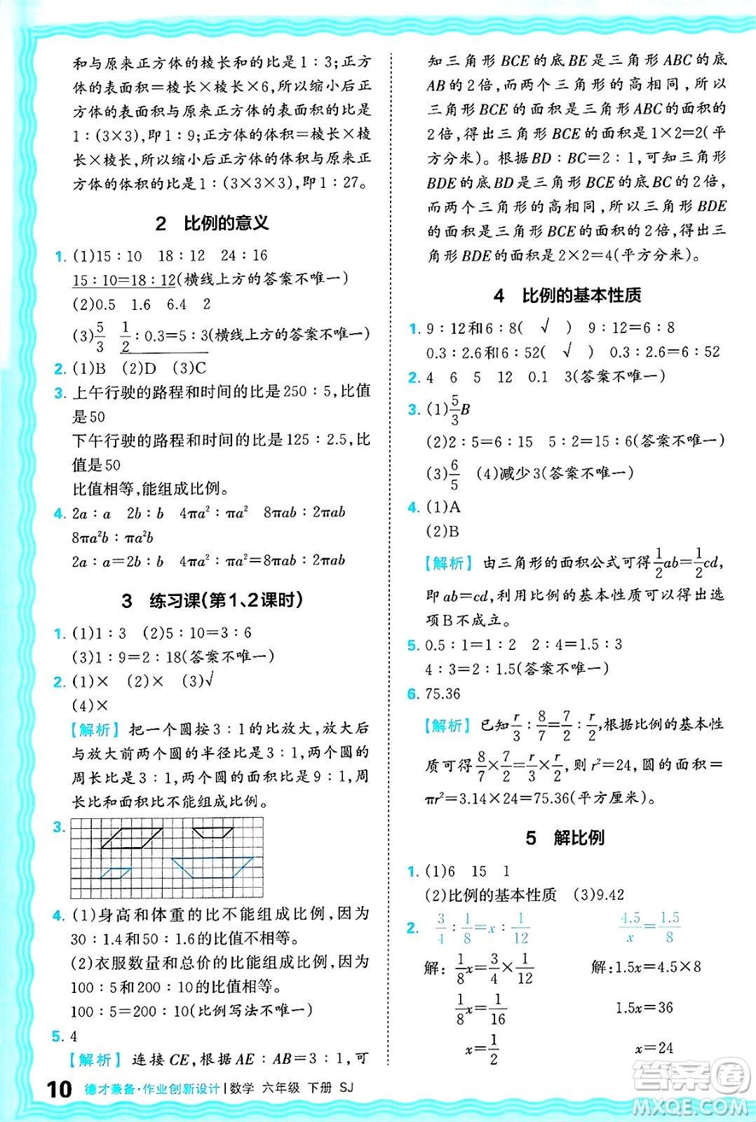 江西人民出版社2025年春王朝霞德才兼?zhèn)渥鳂I(yè)創(chuàng)新設(shè)計(jì)六年級(jí)數(shù)學(xué)下冊(cè)蘇教版答案