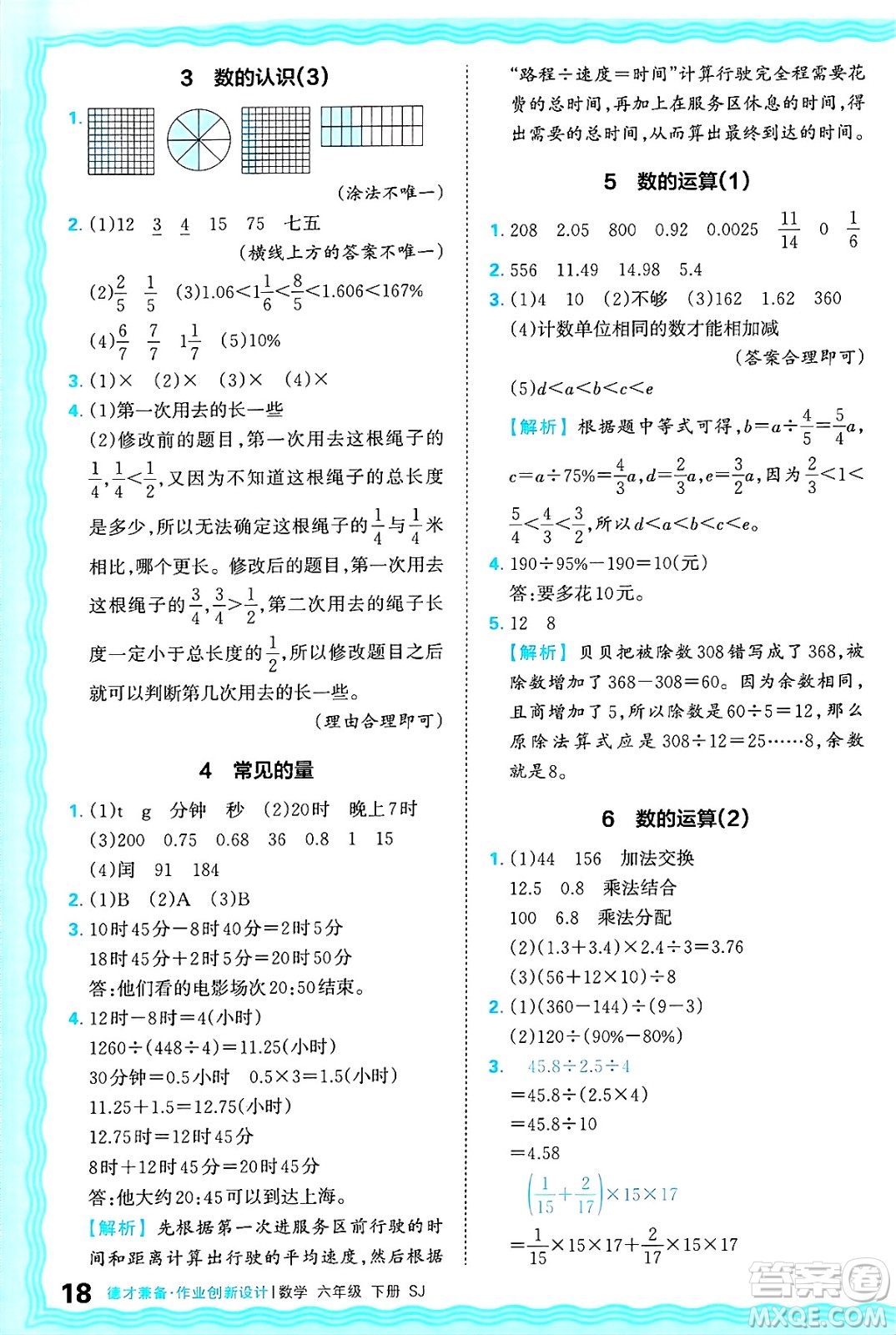 江西人民出版社2025年春王朝霞德才兼?zhèn)渥鳂I(yè)創(chuàng)新設(shè)計(jì)六年級(jí)數(shù)學(xué)下冊(cè)蘇教版答案