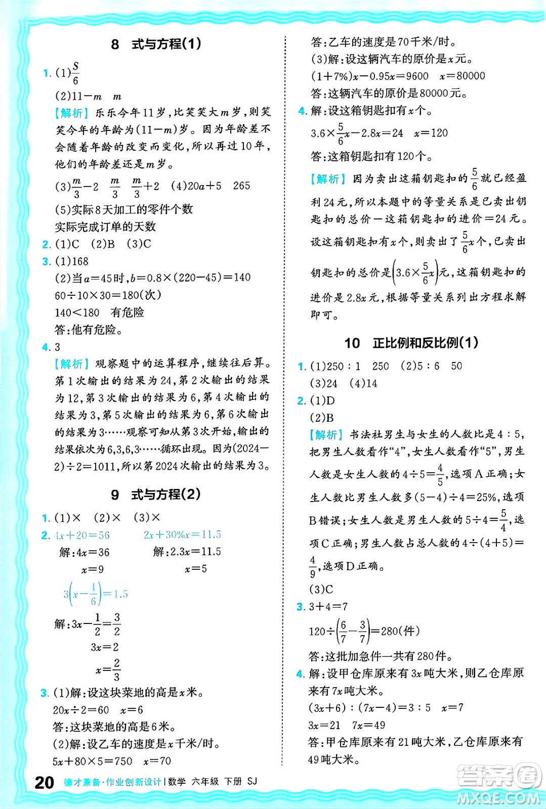 江西人民出版社2025年春王朝霞德才兼?zhèn)渥鳂I(yè)創(chuàng)新設(shè)計(jì)六年級(jí)數(shù)學(xué)下冊(cè)蘇教版答案