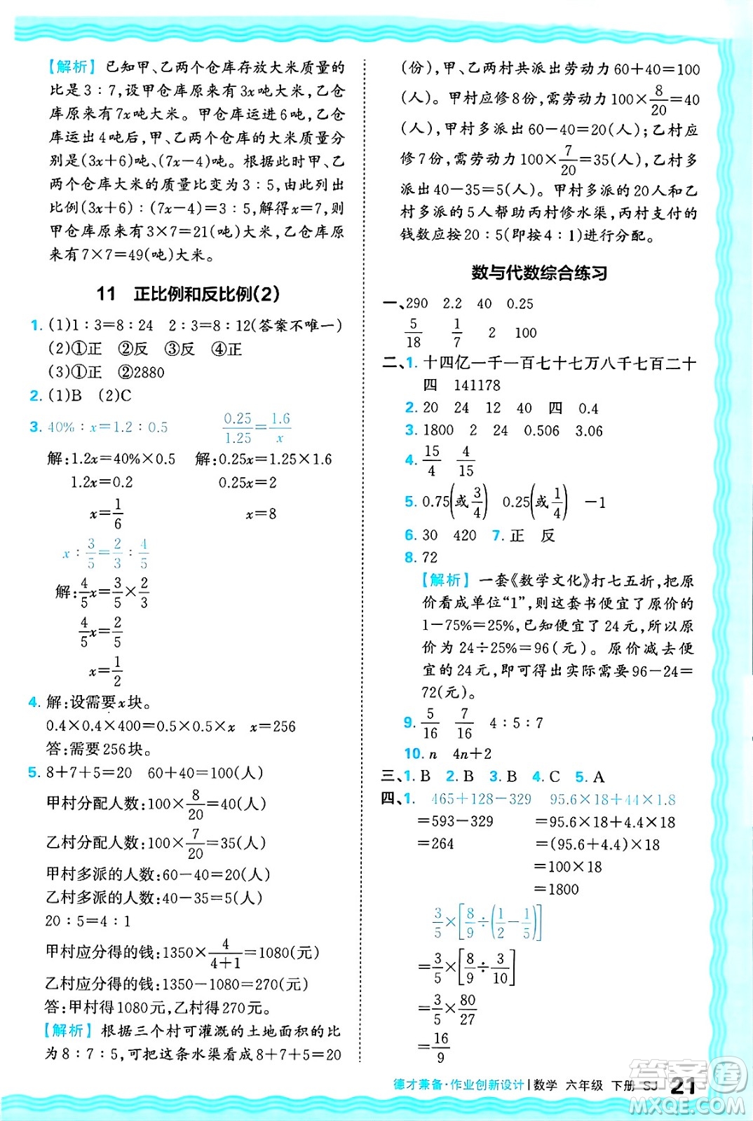 江西人民出版社2025年春王朝霞德才兼?zhèn)渥鳂I(yè)創(chuàng)新設(shè)計(jì)六年級(jí)數(shù)學(xué)下冊(cè)蘇教版答案