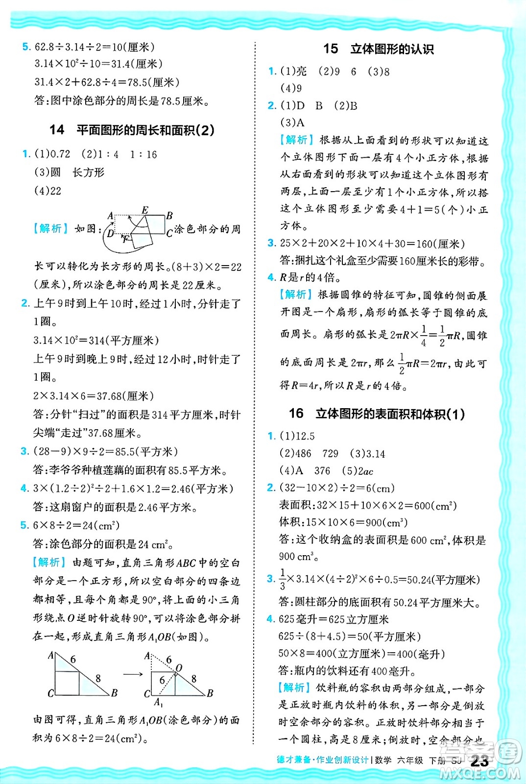 江西人民出版社2025年春王朝霞德才兼?zhèn)渥鳂I(yè)創(chuàng)新設(shè)計(jì)六年級(jí)數(shù)學(xué)下冊(cè)蘇教版答案