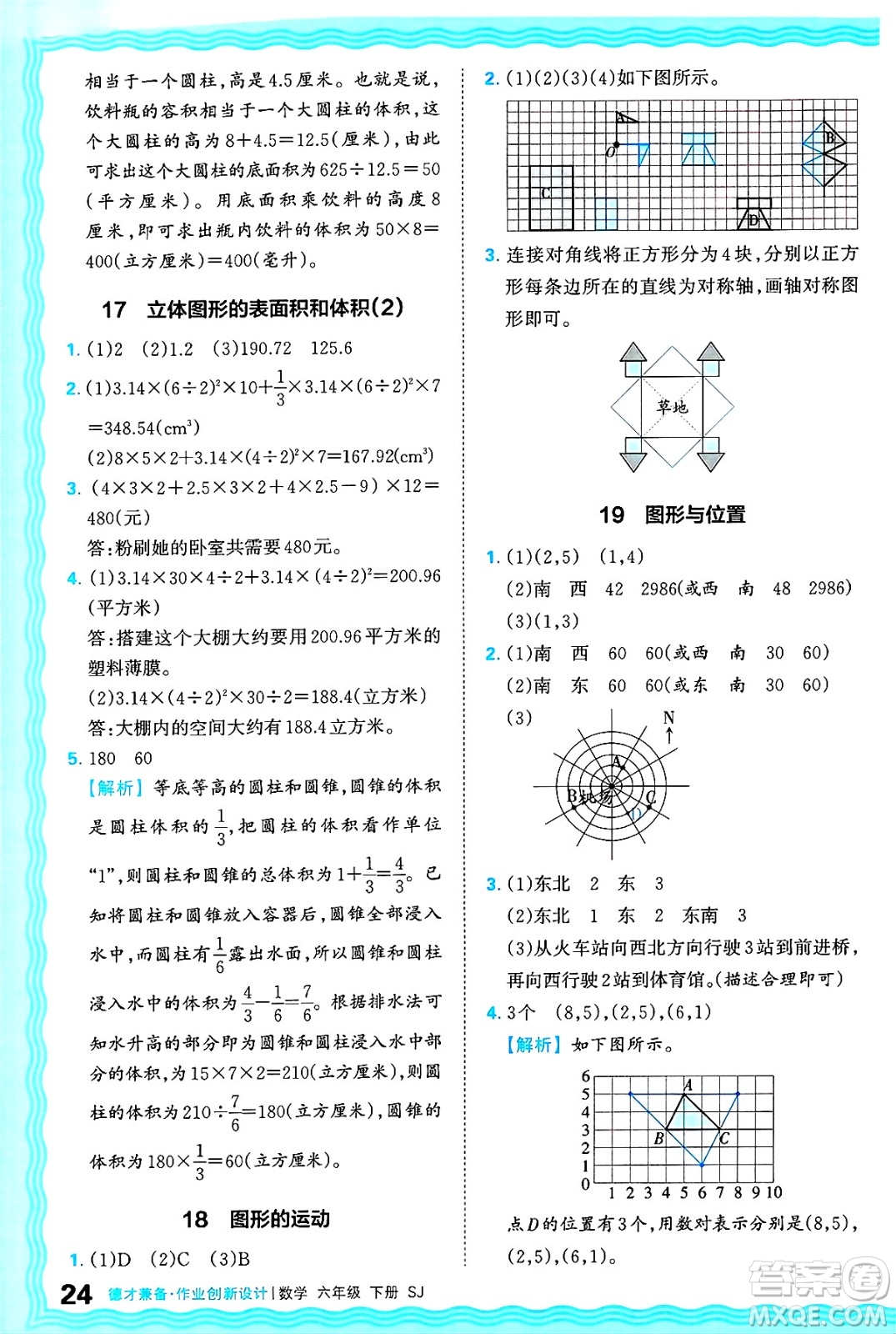 江西人民出版社2025年春王朝霞德才兼?zhèn)渥鳂I(yè)創(chuàng)新設(shè)計(jì)六年級(jí)數(shù)學(xué)下冊(cè)蘇教版答案