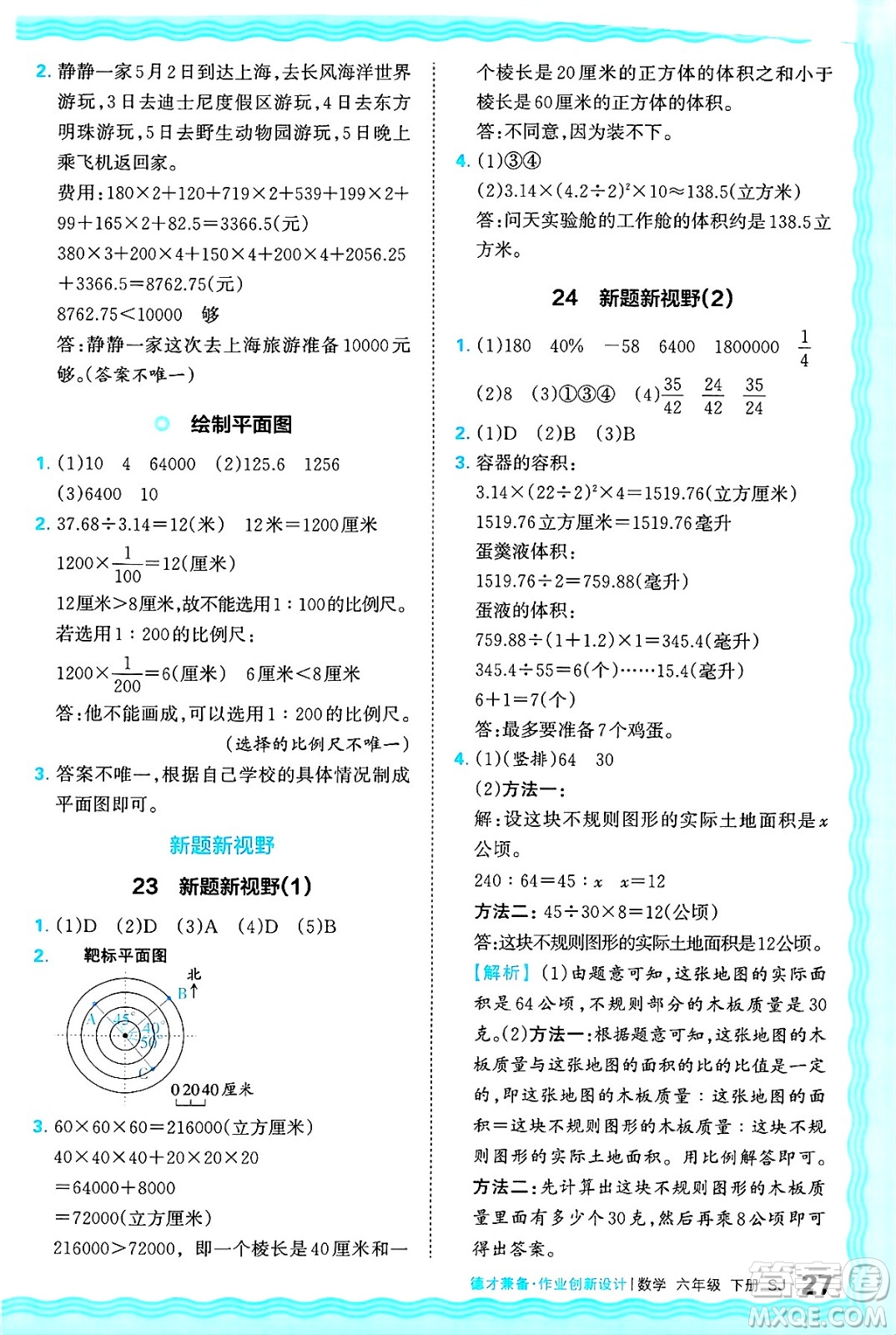 江西人民出版社2025年春王朝霞德才兼?zhèn)渥鳂I(yè)創(chuàng)新設(shè)計(jì)六年級(jí)數(shù)學(xué)下冊(cè)蘇教版答案