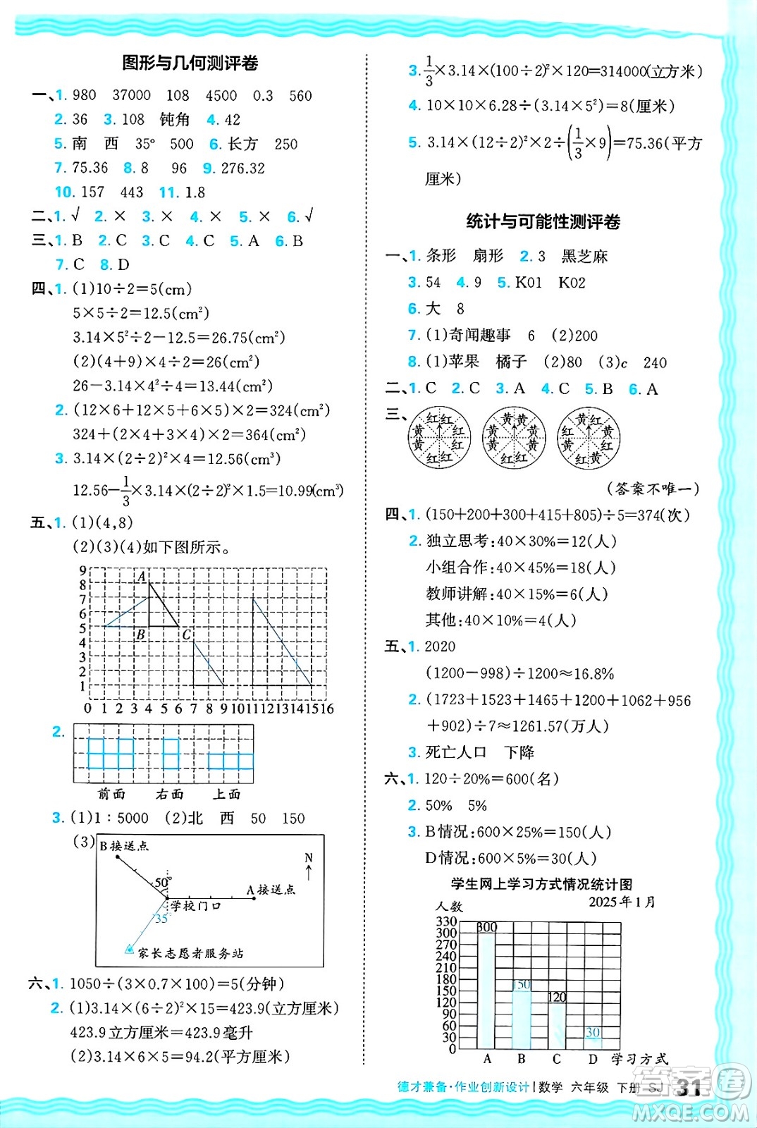 江西人民出版社2025年春王朝霞德才兼?zhèn)渥鳂I(yè)創(chuàng)新設(shè)計(jì)六年級(jí)數(shù)學(xué)下冊(cè)蘇教版答案