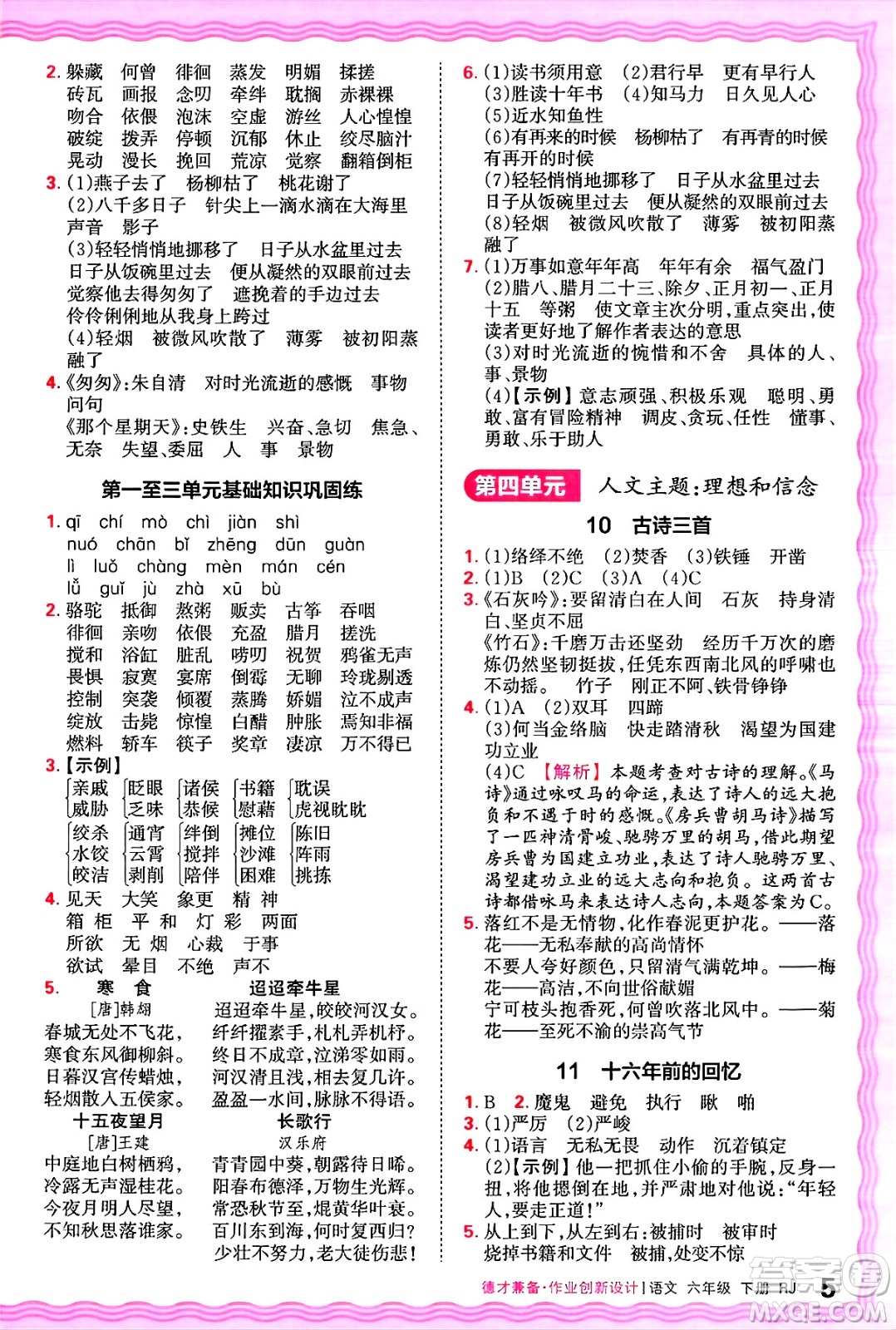 江西人民出版社2025年春王朝霞德才兼?zhèn)渥鳂I(yè)創(chuàng)新設(shè)計(jì)六年級語文下冊人教版答案