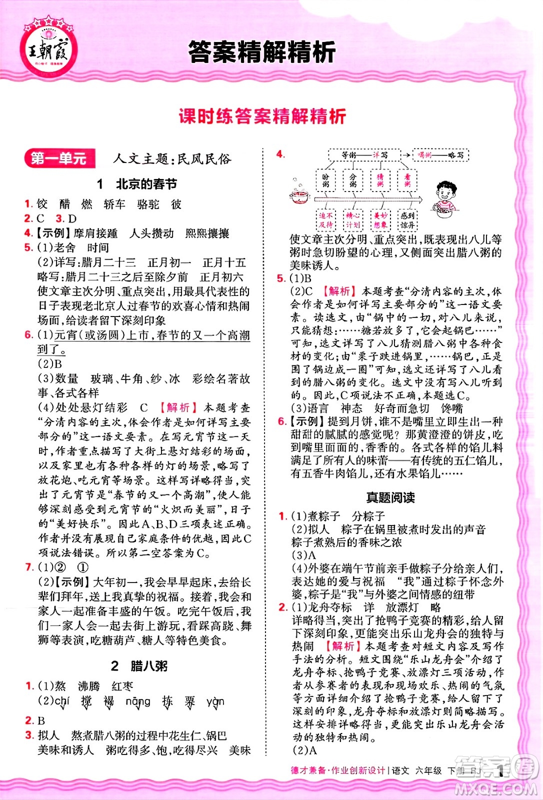 江西人民出版社2025年春王朝霞德才兼?zhèn)渥鳂I(yè)創(chuàng)新設(shè)計(jì)六年級語文下冊人教版答案