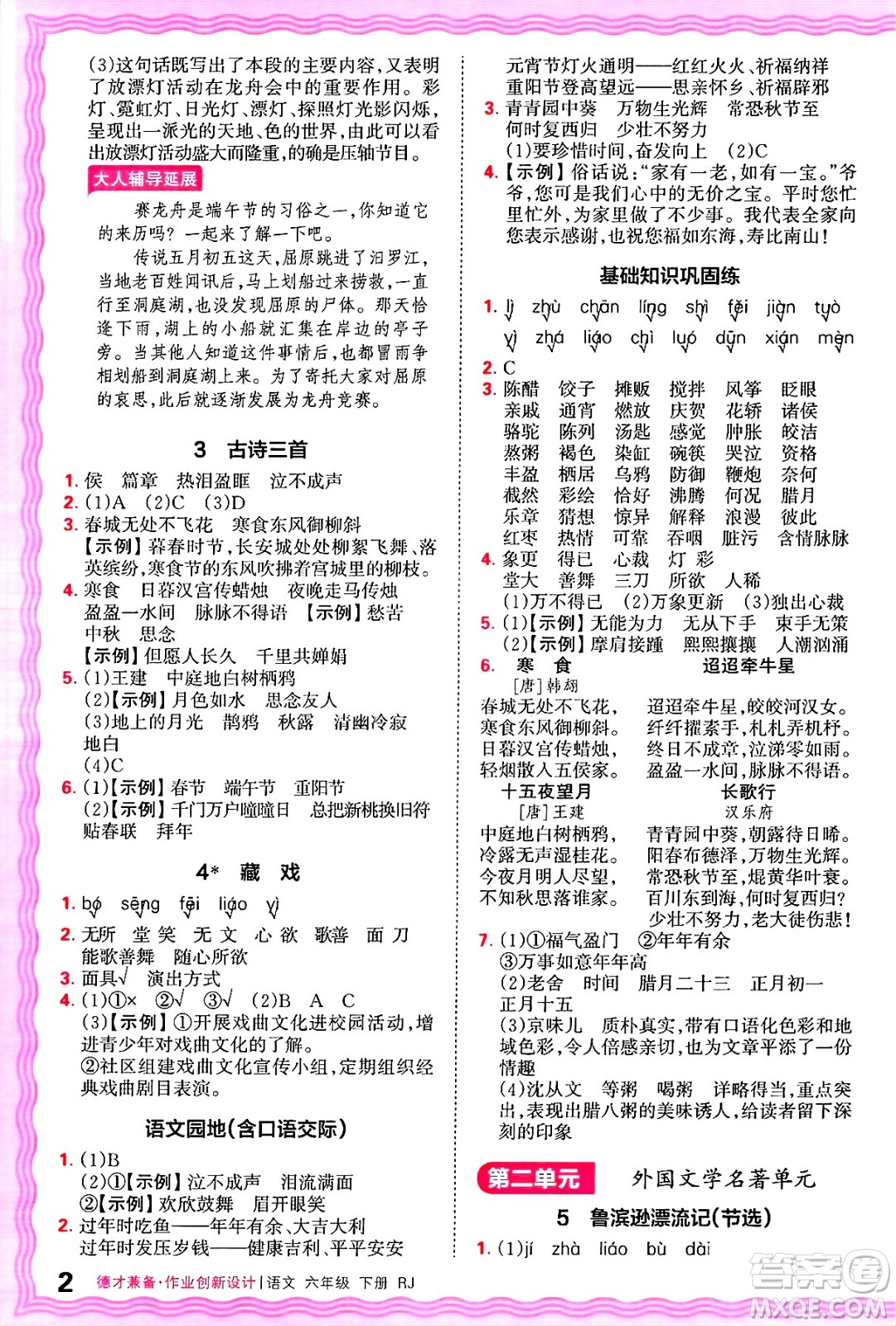江西人民出版社2025年春王朝霞德才兼?zhèn)渥鳂I(yè)創(chuàng)新設(shè)計(jì)六年級語文下冊人教版答案