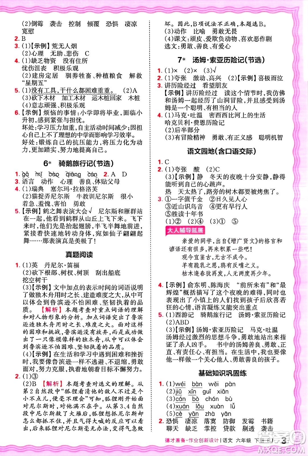 江西人民出版社2025年春王朝霞德才兼?zhèn)渥鳂I(yè)創(chuàng)新設(shè)計(jì)六年級語文下冊人教版答案