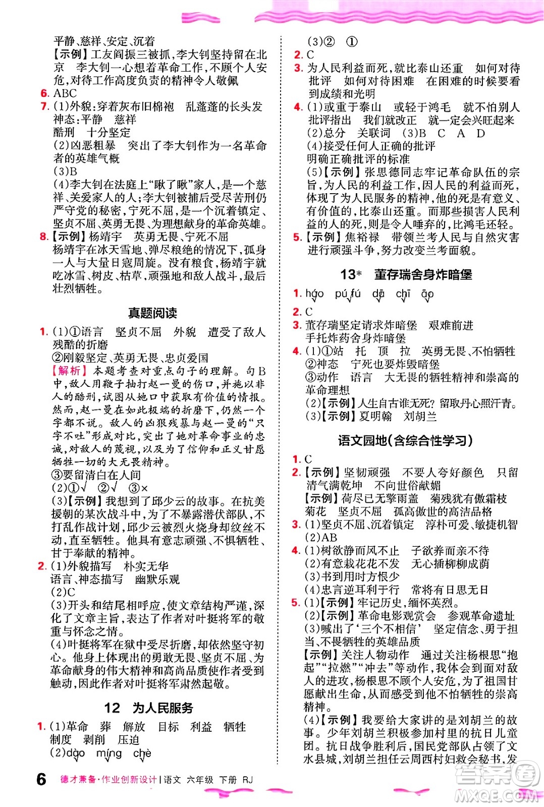 江西人民出版社2025年春王朝霞德才兼?zhèn)渥鳂I(yè)創(chuàng)新設(shè)計(jì)六年級語文下冊人教版答案