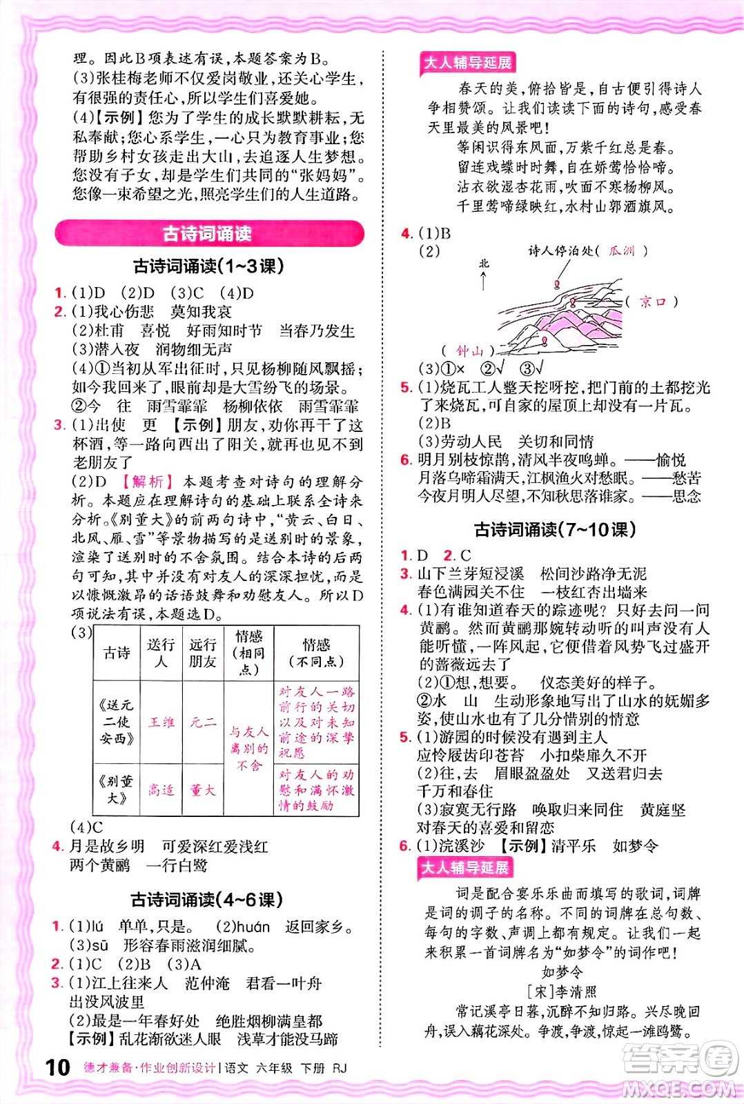 江西人民出版社2025年春王朝霞德才兼?zhèn)渥鳂I(yè)創(chuàng)新設(shè)計(jì)六年級語文下冊人教版答案