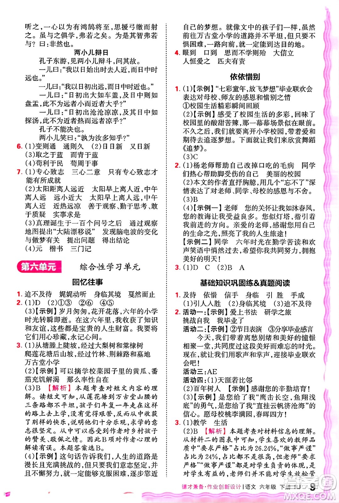 江西人民出版社2025年春王朝霞德才兼?zhèn)渥鳂I(yè)創(chuàng)新設(shè)計(jì)六年級語文下冊人教版答案