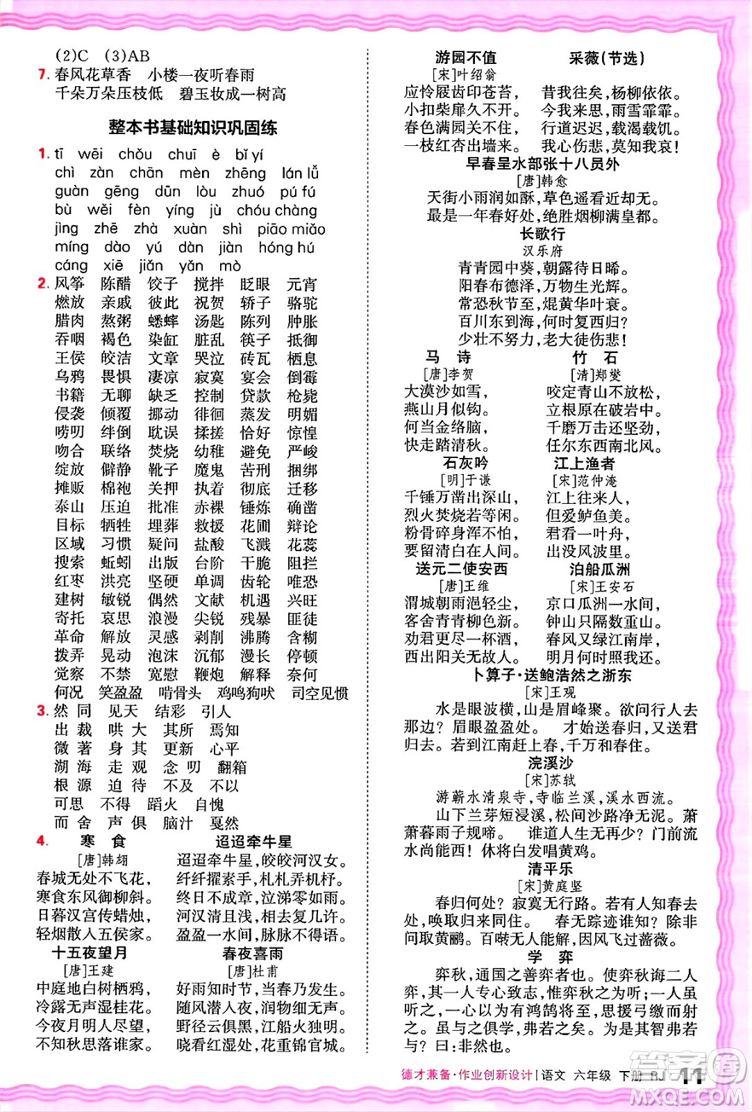 江西人民出版社2025年春王朝霞德才兼?zhèn)渥鳂I(yè)創(chuàng)新設(shè)計(jì)六年級語文下冊人教版答案