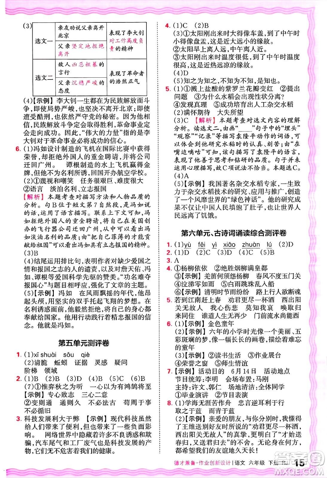 江西人民出版社2025年春王朝霞德才兼?zhèn)渥鳂I(yè)創(chuàng)新設(shè)計(jì)六年級語文下冊人教版答案