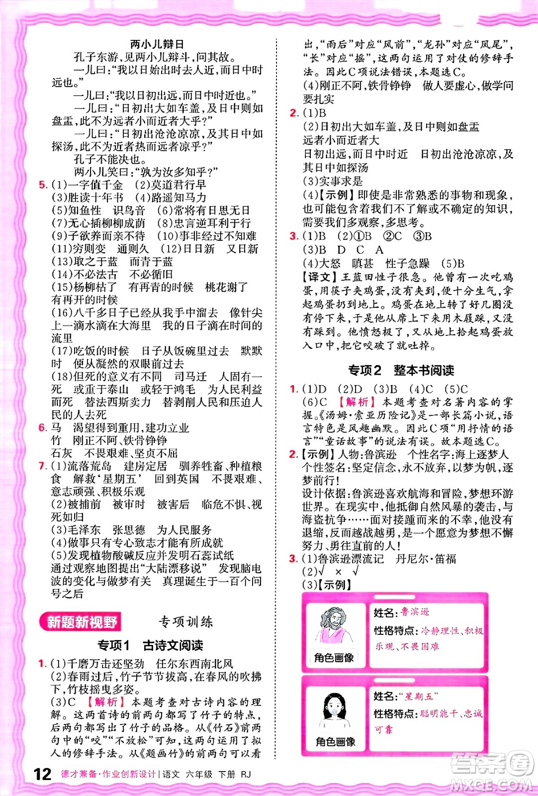 江西人民出版社2025年春王朝霞德才兼?zhèn)渥鳂I(yè)創(chuàng)新設(shè)計(jì)六年級語文下冊人教版答案