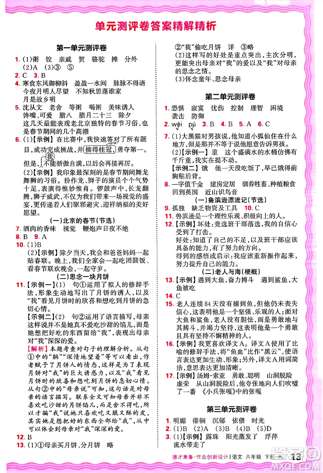 江西人民出版社2025年春王朝霞德才兼?zhèn)渥鳂I(yè)創(chuàng)新設(shè)計(jì)六年級語文下冊人教版答案