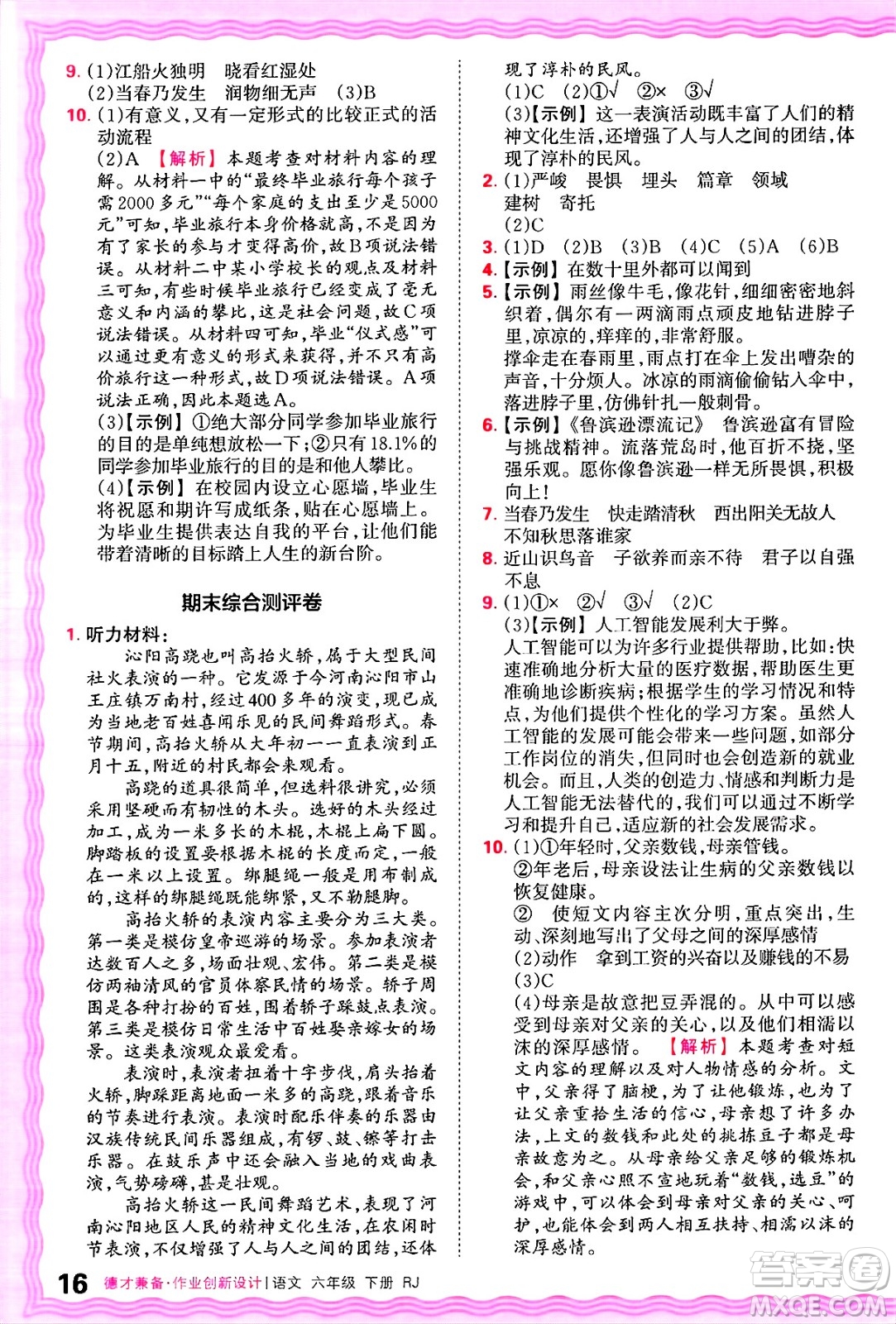 江西人民出版社2025年春王朝霞德才兼?zhèn)渥鳂I(yè)創(chuàng)新設(shè)計(jì)六年級語文下冊人教版答案