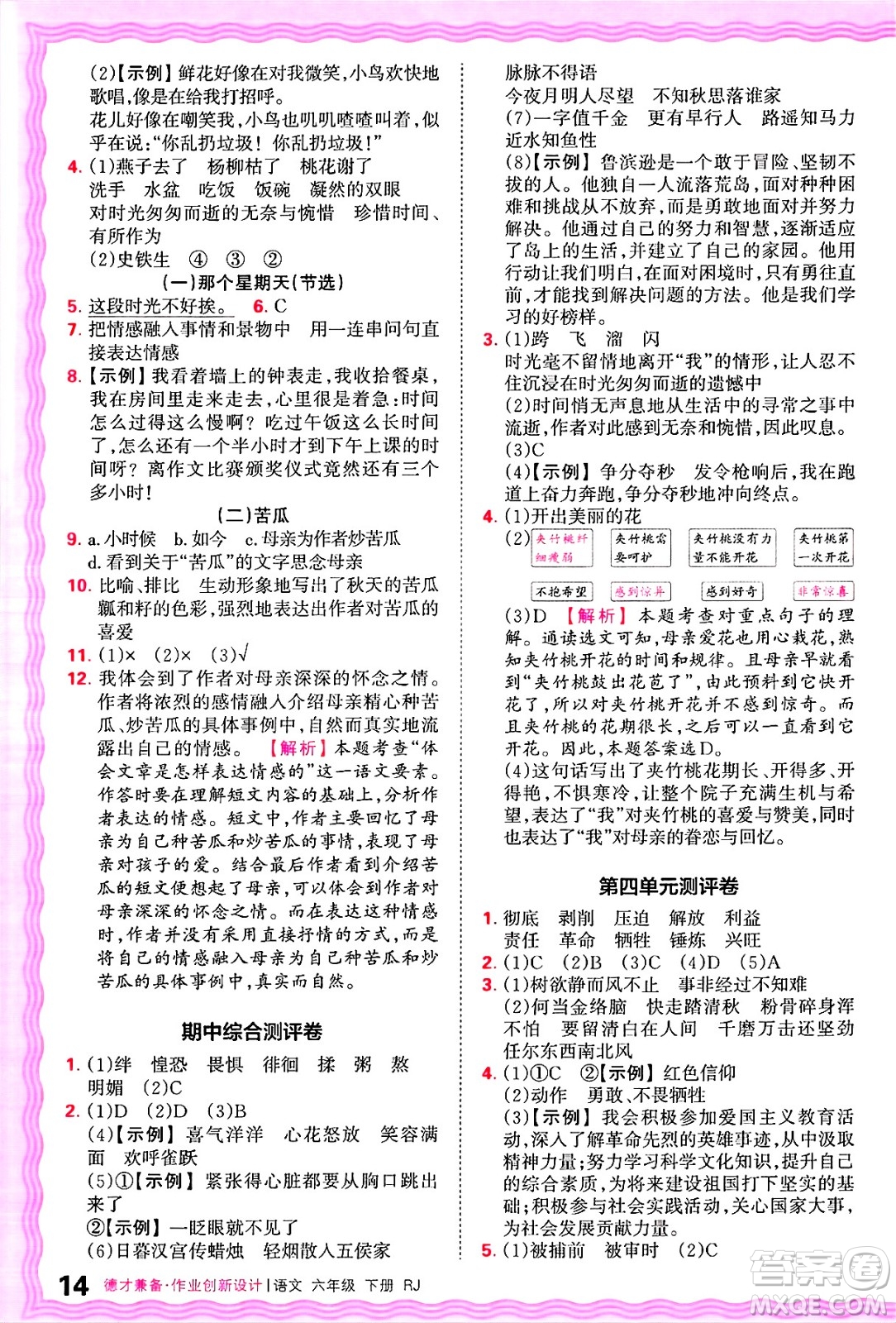 江西人民出版社2025年春王朝霞德才兼?zhèn)渥鳂I(yè)創(chuàng)新設(shè)計(jì)六年級語文下冊人教版答案