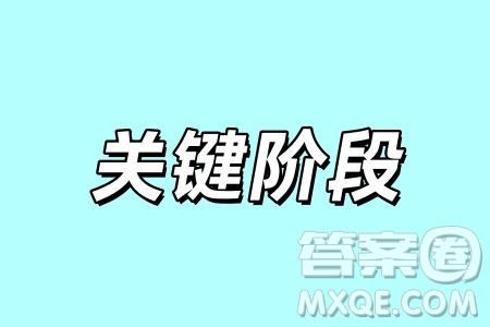人生中的關(guān)鍵階段材料作文800字