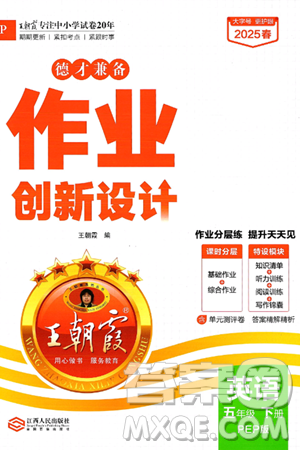 江西人民出版社2025年春王朝霞德才兼?zhèn)渥鳂I(yè)創(chuàng)新設(shè)計(jì)五年級(jí)英語下冊(cè)人教PEP版答案