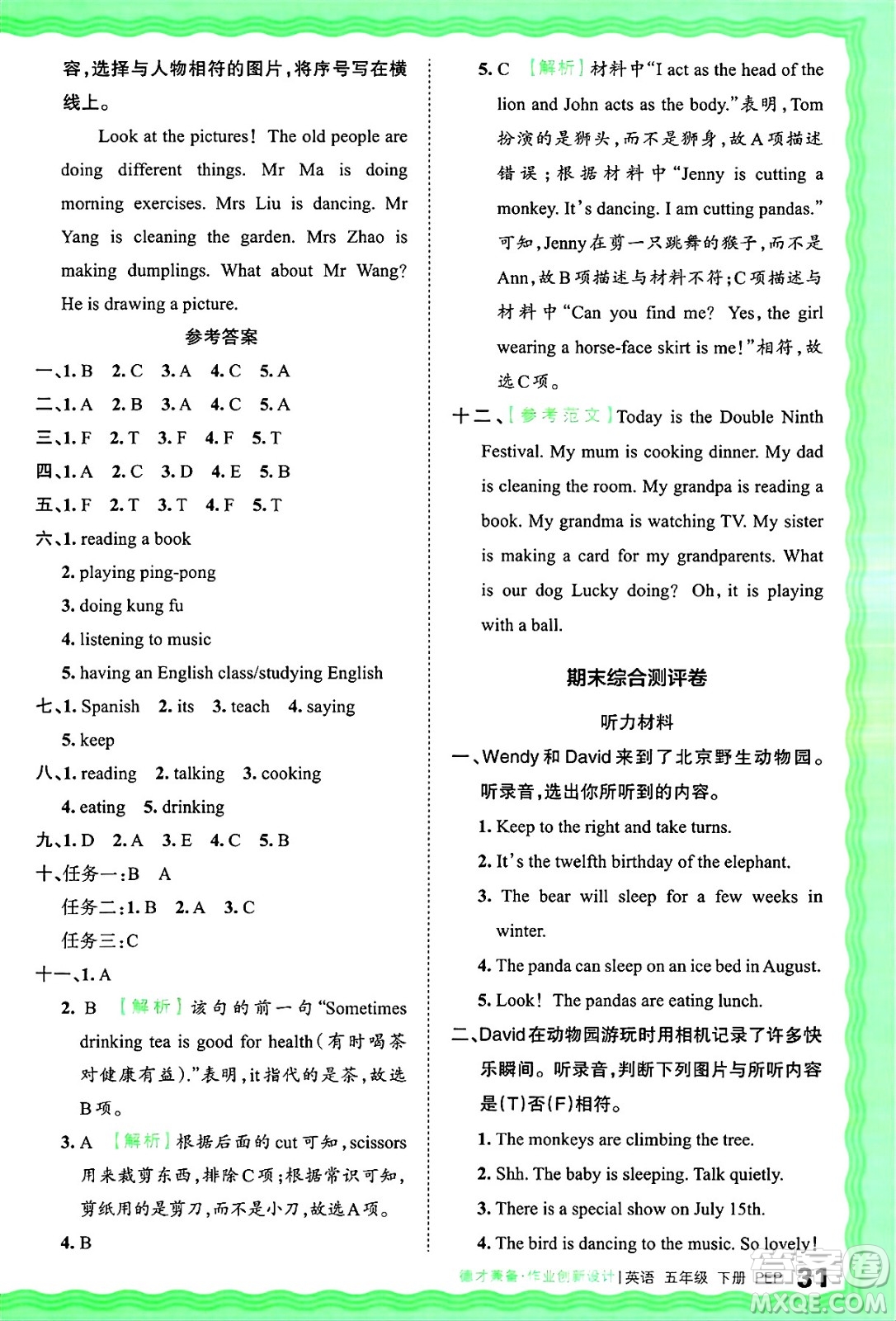 江西人民出版社2025年春王朝霞德才兼?zhèn)渥鳂I(yè)創(chuàng)新設(shè)計(jì)五年級(jí)英語下冊(cè)人教PEP版答案