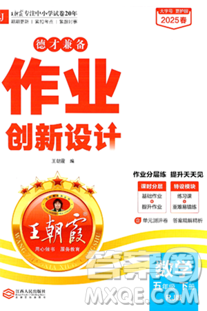 江西人民出版社2025年春王朝霞德才兼?zhèn)渥鳂I(yè)創(chuàng)新設(shè)計五年級數(shù)學(xué)下冊人教版答案