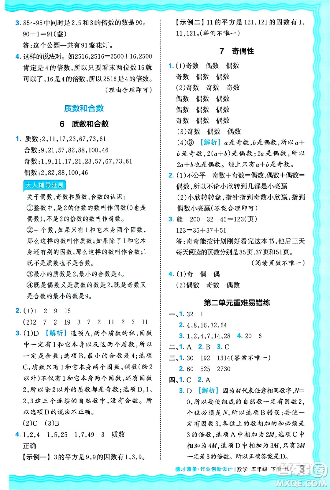 江西人民出版社2025年春王朝霞德才兼?zhèn)渥鳂I(yè)創(chuàng)新設(shè)計五年級數(shù)學(xué)下冊人教版答案