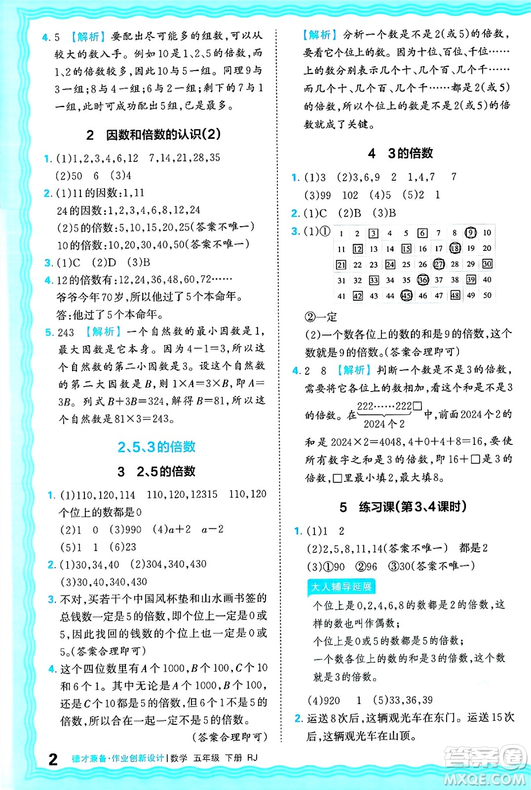 江西人民出版社2025年春王朝霞德才兼?zhèn)渥鳂I(yè)創(chuàng)新設(shè)計五年級數(shù)學(xué)下冊人教版答案