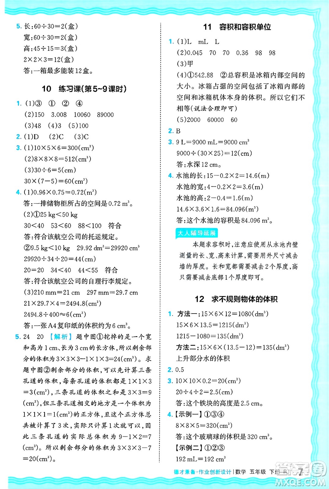 江西人民出版社2025年春王朝霞德才兼?zhèn)渥鳂I(yè)創(chuàng)新設(shè)計五年級數(shù)學(xué)下冊人教版答案
