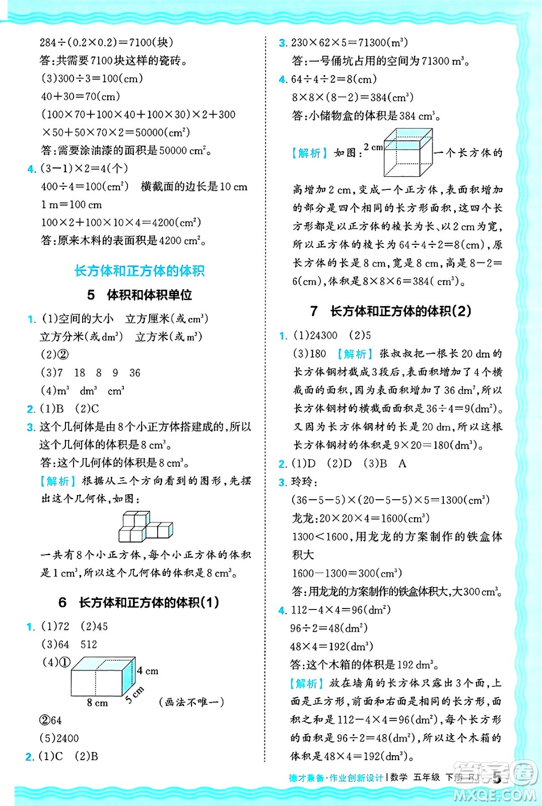 江西人民出版社2025年春王朝霞德才兼?zhèn)渥鳂I(yè)創(chuàng)新設(shè)計五年級數(shù)學(xué)下冊人教版答案