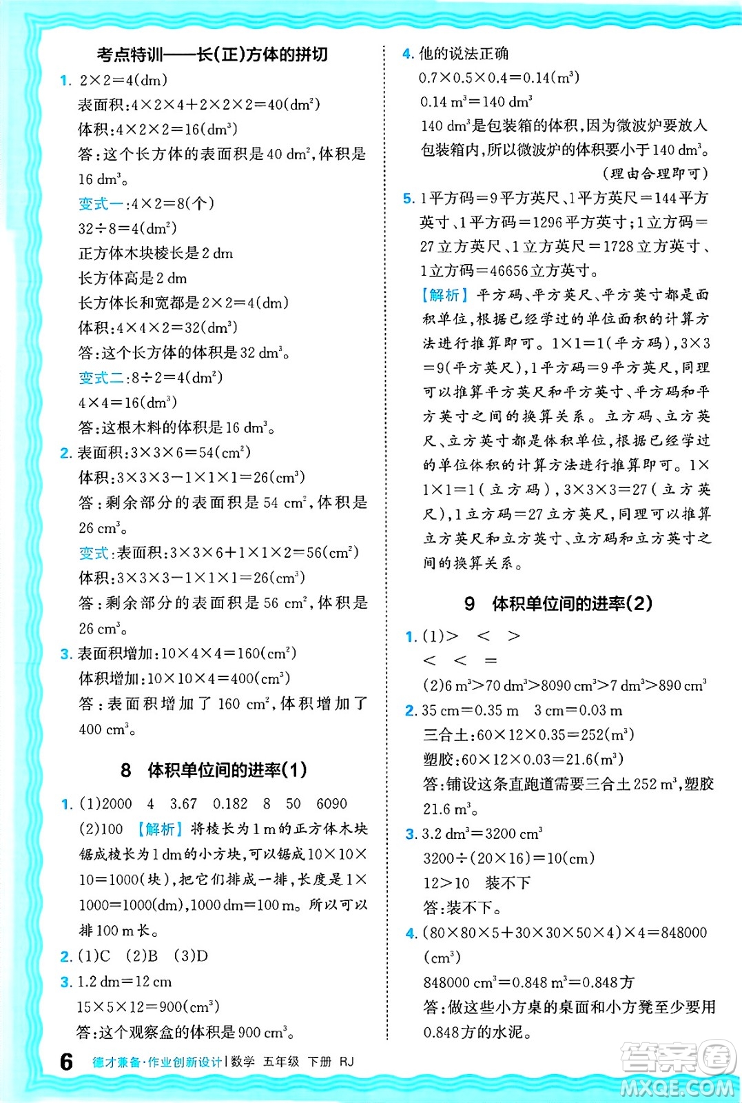 江西人民出版社2025年春王朝霞德才兼?zhèn)渥鳂I(yè)創(chuàng)新設(shè)計五年級數(shù)學(xué)下冊人教版答案