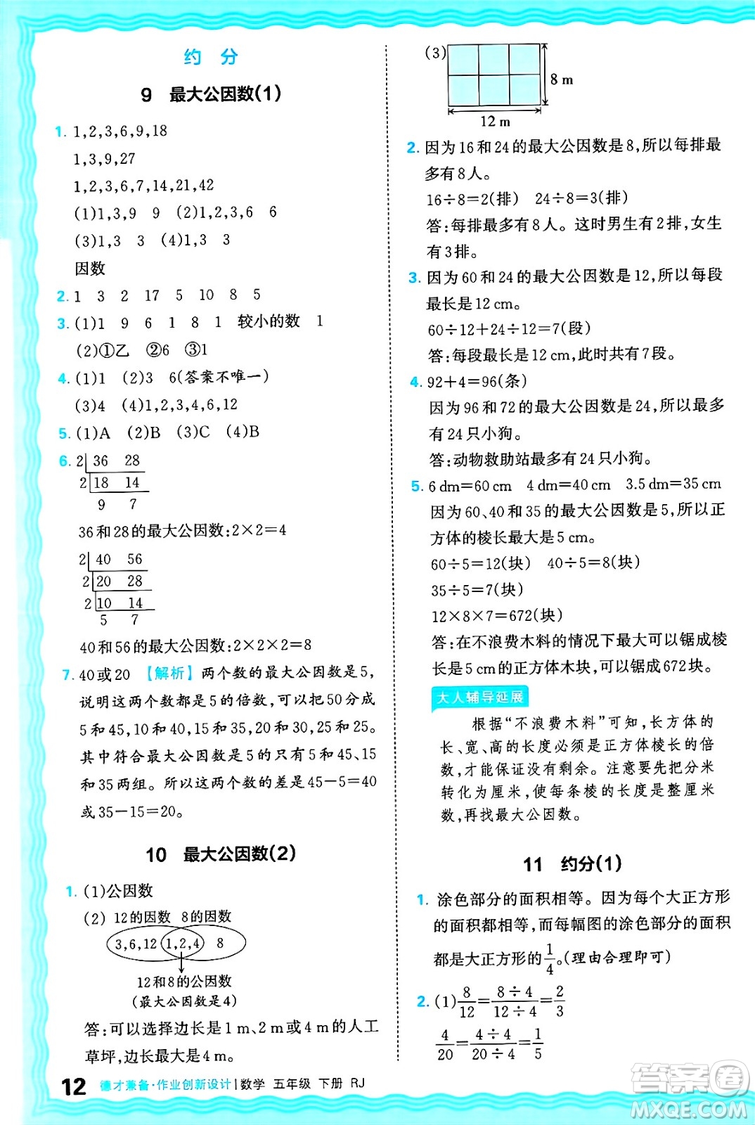 江西人民出版社2025年春王朝霞德才兼?zhèn)渥鳂I(yè)創(chuàng)新設(shè)計五年級數(shù)學(xué)下冊人教版答案