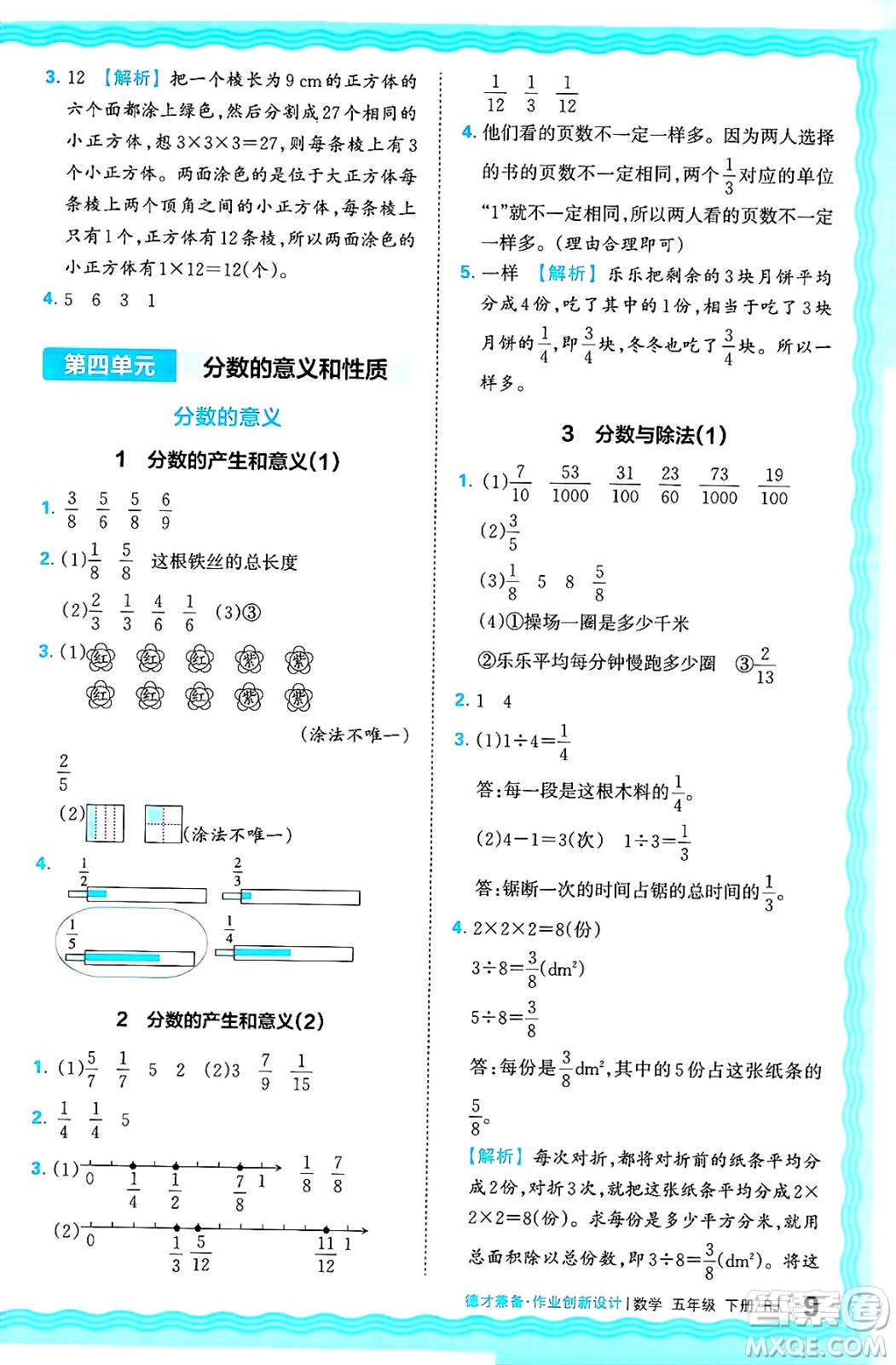 江西人民出版社2025年春王朝霞德才兼?zhèn)渥鳂I(yè)創(chuàng)新設(shè)計五年級數(shù)學(xué)下冊人教版答案