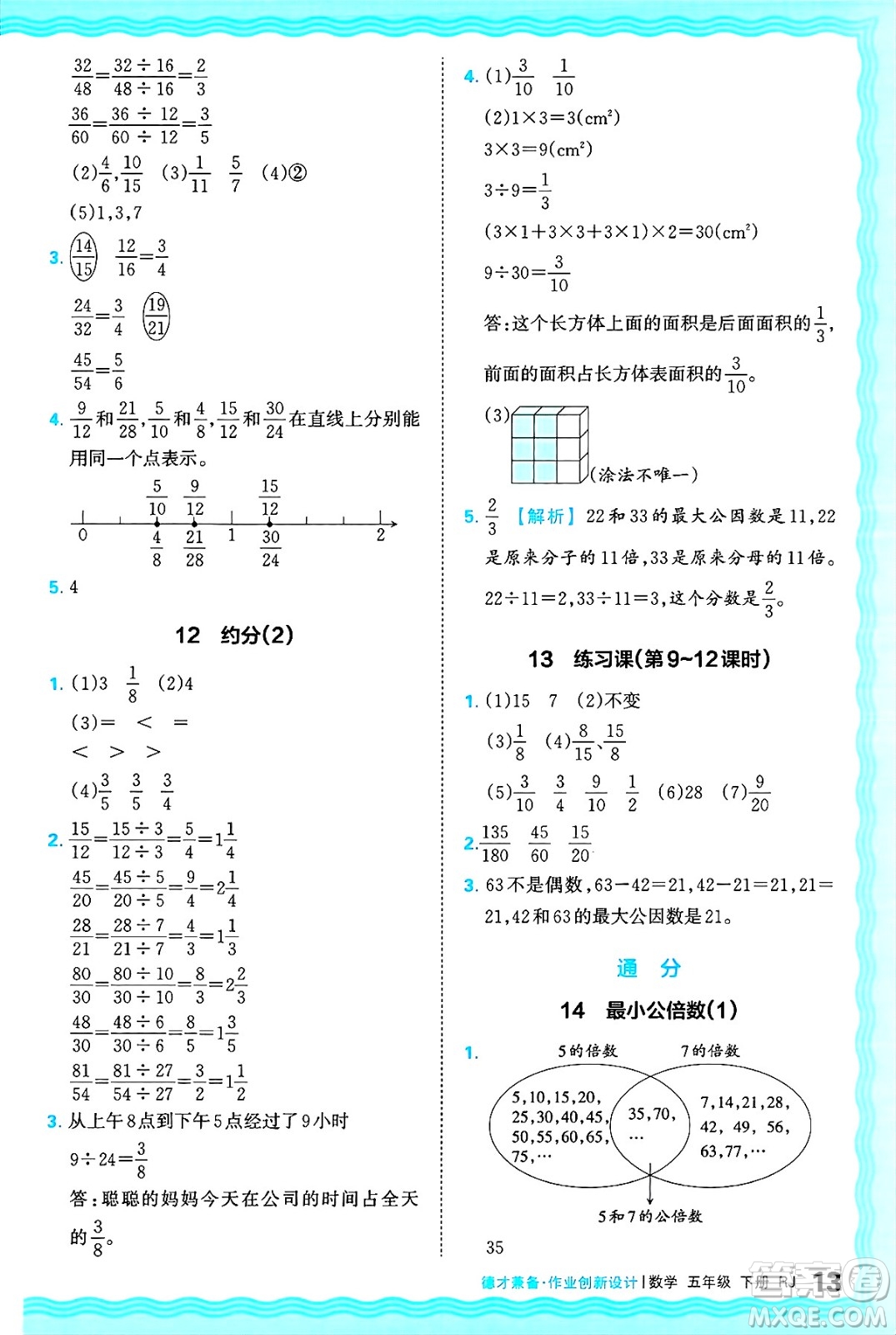 江西人民出版社2025年春王朝霞德才兼?zhèn)渥鳂I(yè)創(chuàng)新設(shè)計五年級數(shù)學(xué)下冊人教版答案