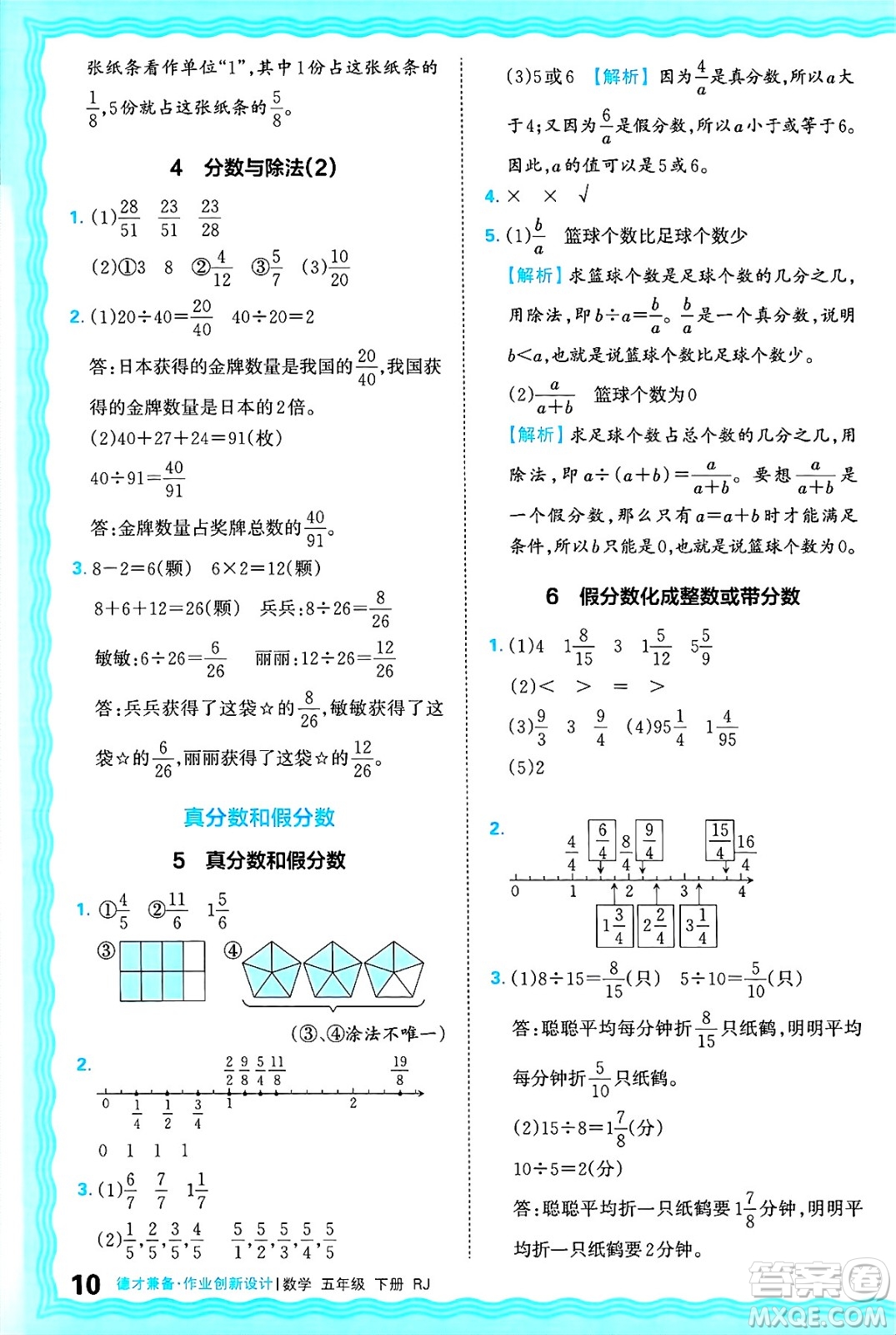 江西人民出版社2025年春王朝霞德才兼?zhèn)渥鳂I(yè)創(chuàng)新設(shè)計五年級數(shù)學(xué)下冊人教版答案