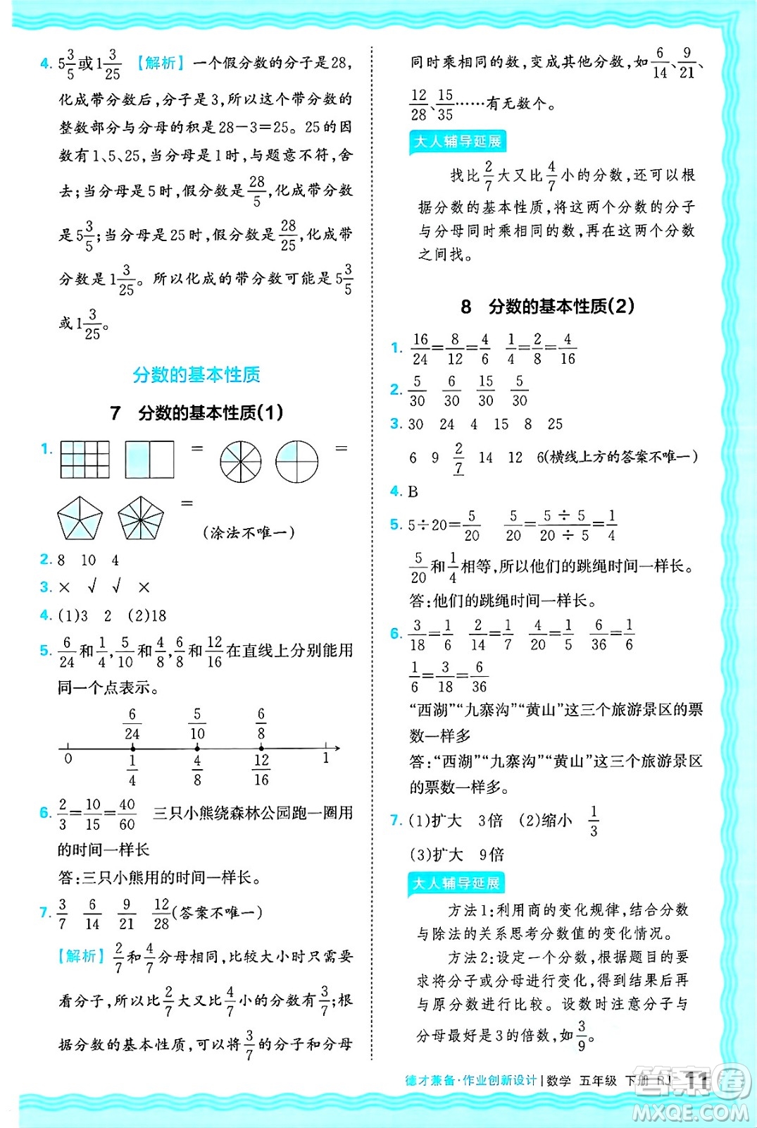 江西人民出版社2025年春王朝霞德才兼?zhèn)渥鳂I(yè)創(chuàng)新設(shè)計五年級數(shù)學(xué)下冊人教版答案