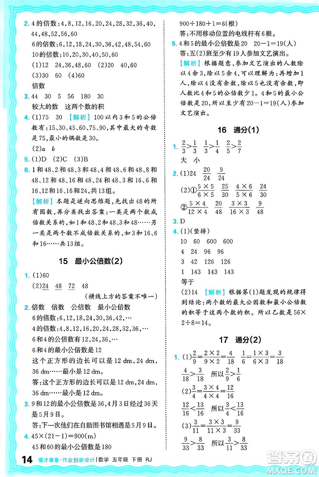 江西人民出版社2025年春王朝霞德才兼?zhèn)渥鳂I(yè)創(chuàng)新設(shè)計五年級數(shù)學(xué)下冊人教版答案
