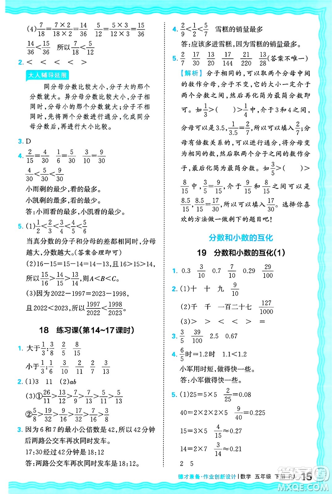 江西人民出版社2025年春王朝霞德才兼?zhèn)渥鳂I(yè)創(chuàng)新設(shè)計五年級數(shù)學(xué)下冊人教版答案