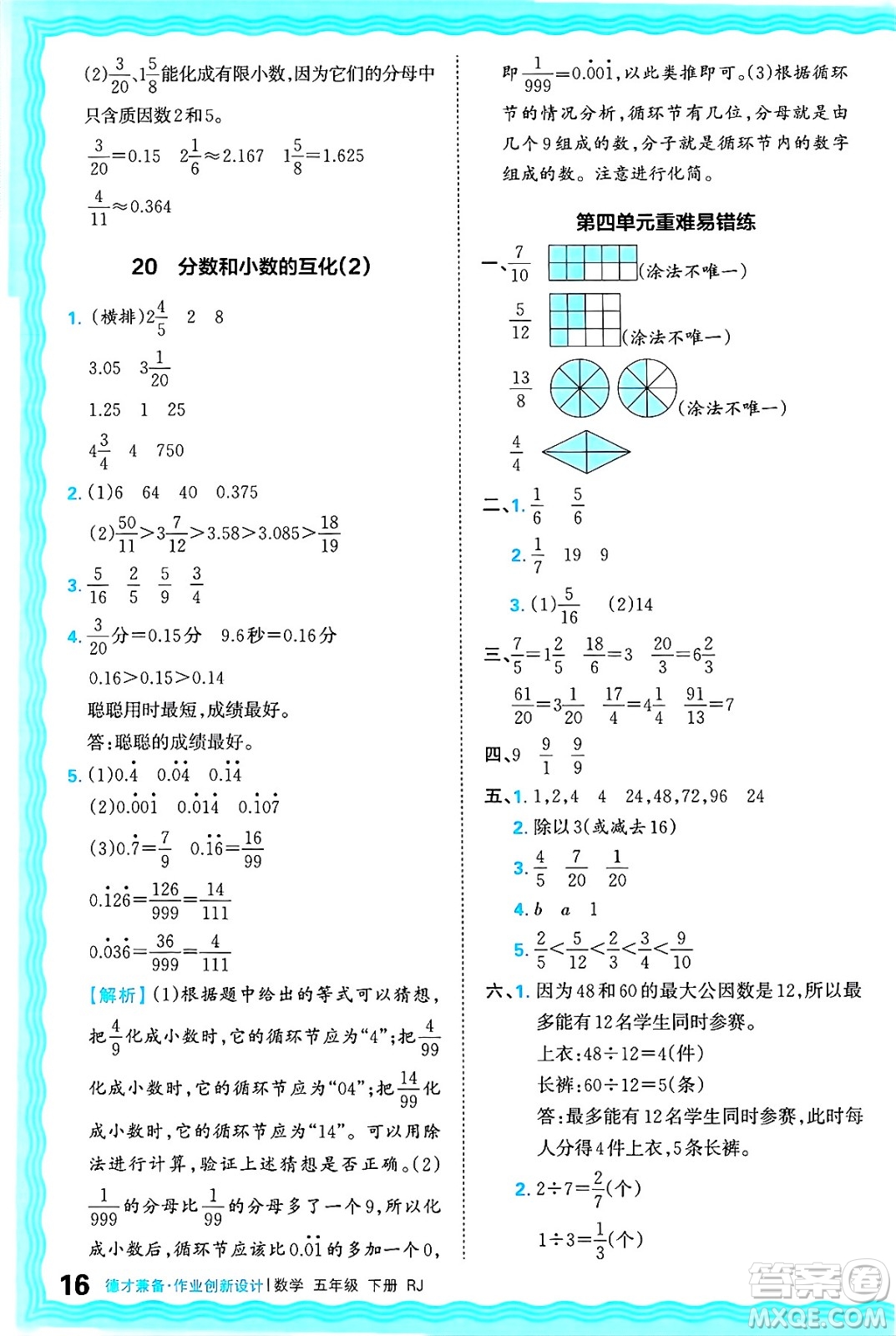 江西人民出版社2025年春王朝霞德才兼?zhèn)渥鳂I(yè)創(chuàng)新設(shè)計五年級數(shù)學(xué)下冊人教版答案