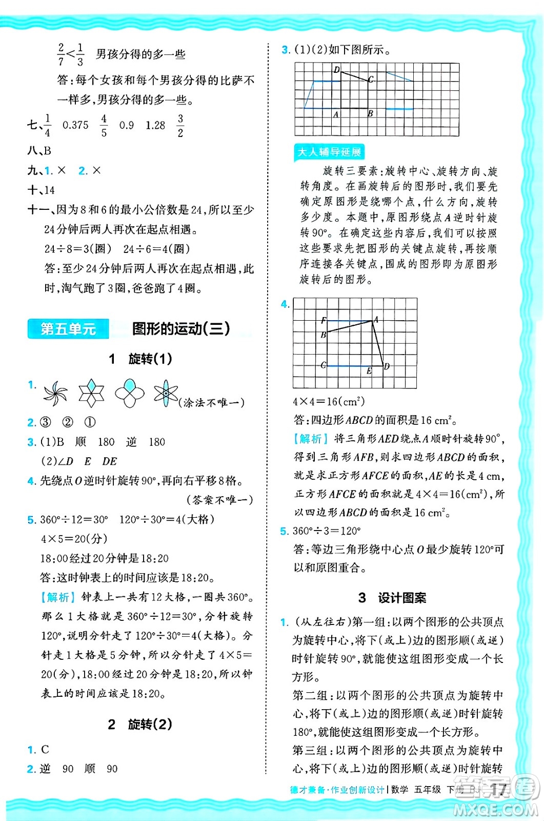 江西人民出版社2025年春王朝霞德才兼?zhèn)渥鳂I(yè)創(chuàng)新設(shè)計五年級數(shù)學(xué)下冊人教版答案
