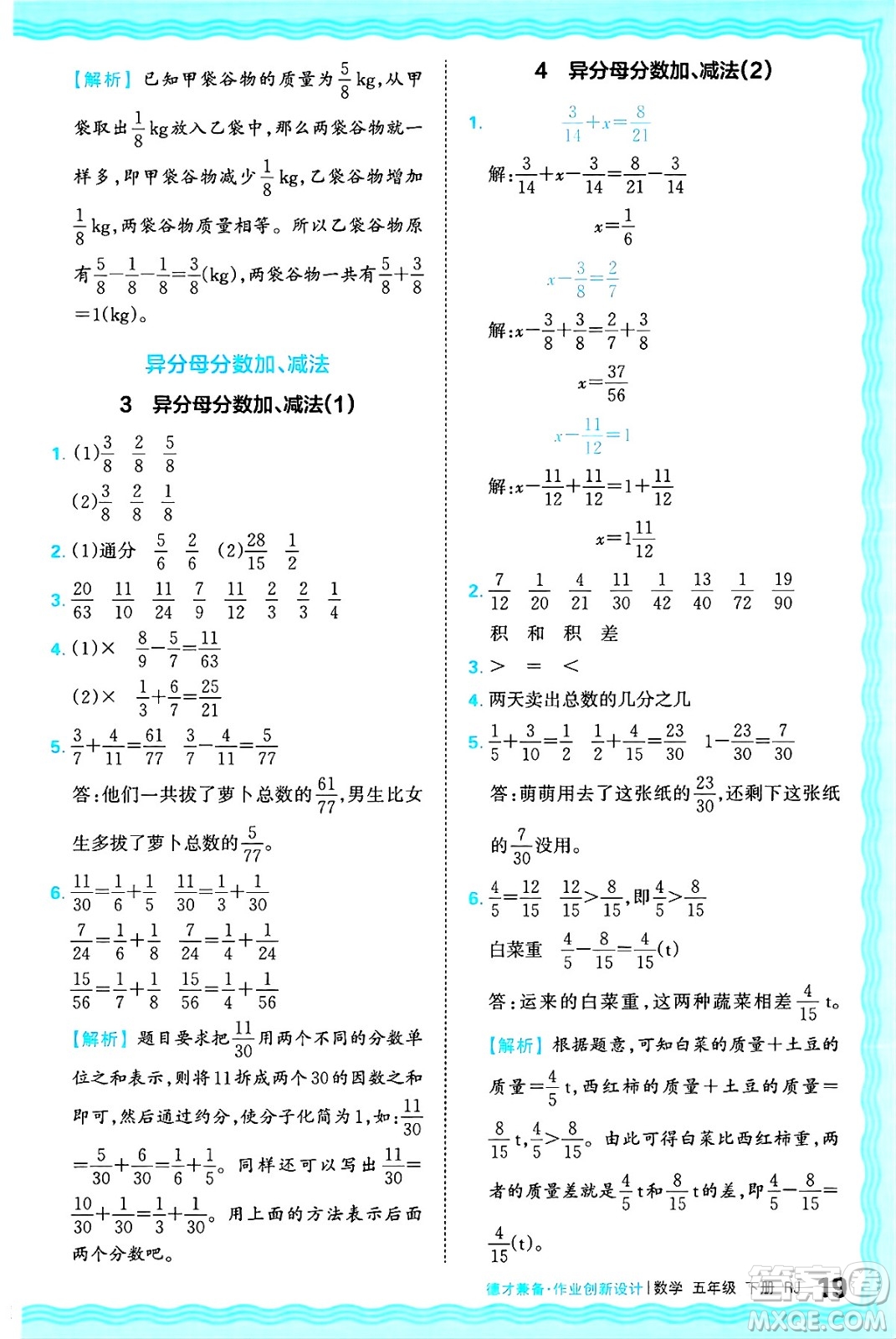 江西人民出版社2025年春王朝霞德才兼?zhèn)渥鳂I(yè)創(chuàng)新設(shè)計五年級數(shù)學(xué)下冊人教版答案