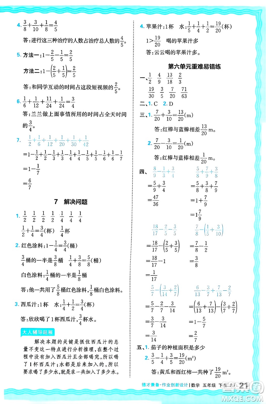 江西人民出版社2025年春王朝霞德才兼?zhèn)渥鳂I(yè)創(chuàng)新設(shè)計五年級數(shù)學(xué)下冊人教版答案