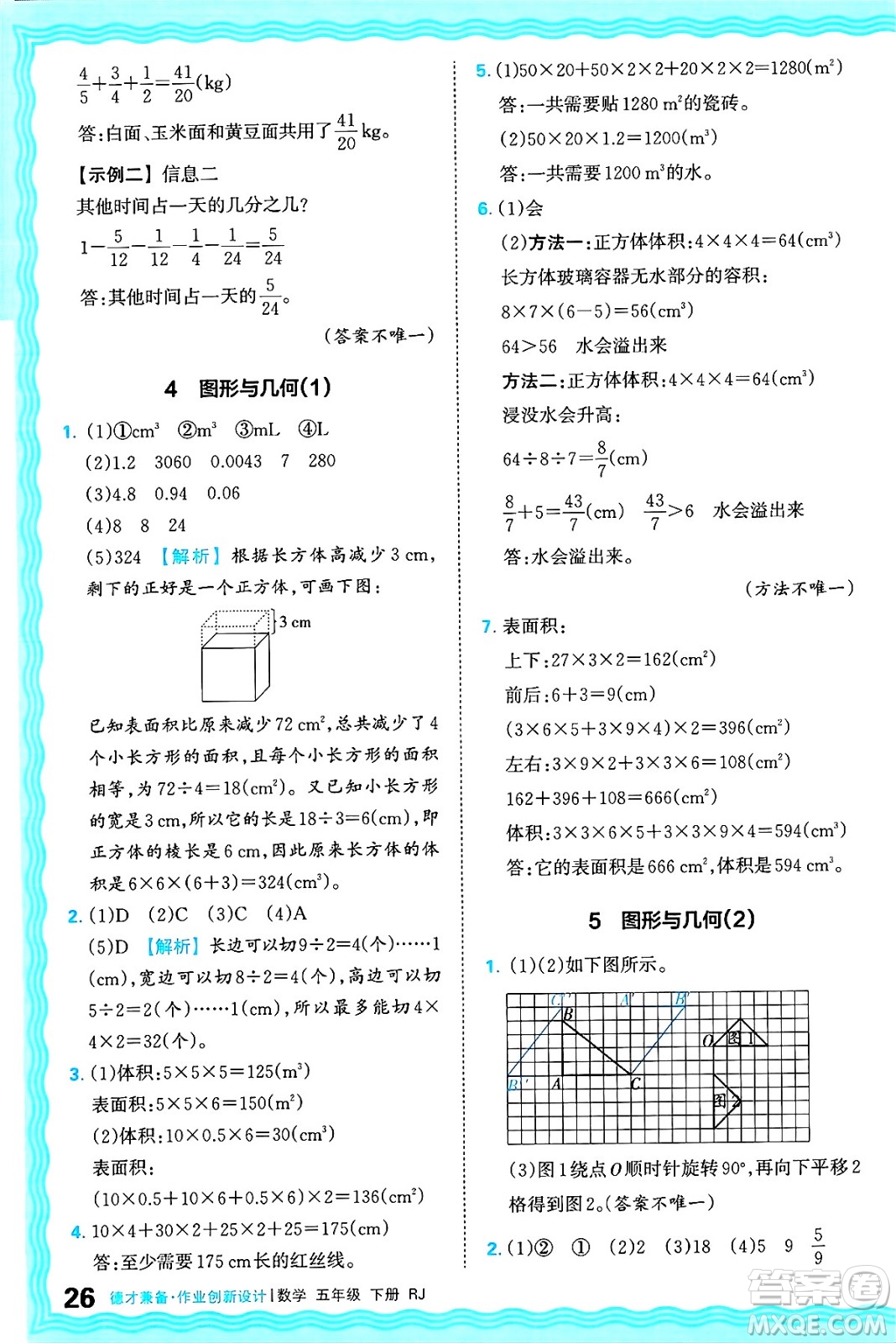 江西人民出版社2025年春王朝霞德才兼?zhèn)渥鳂I(yè)創(chuàng)新設(shè)計五年級數(shù)學(xué)下冊人教版答案