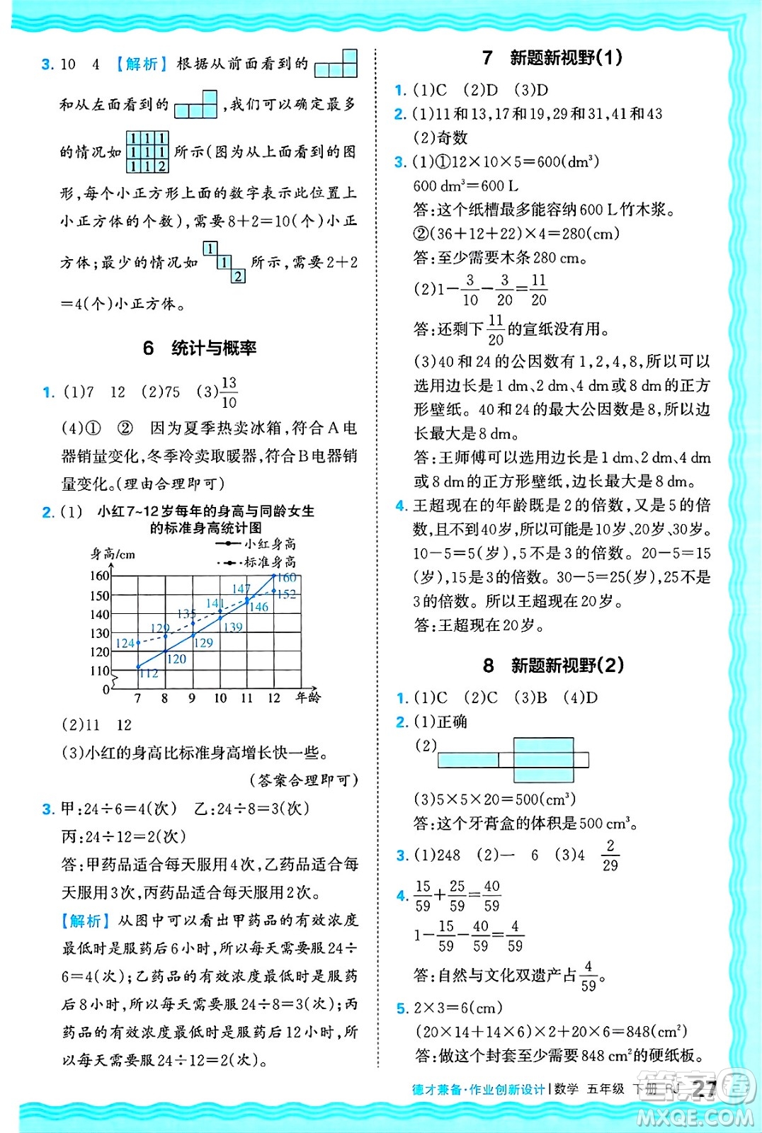 江西人民出版社2025年春王朝霞德才兼?zhèn)渥鳂I(yè)創(chuàng)新設(shè)計五年級數(shù)學(xué)下冊人教版答案