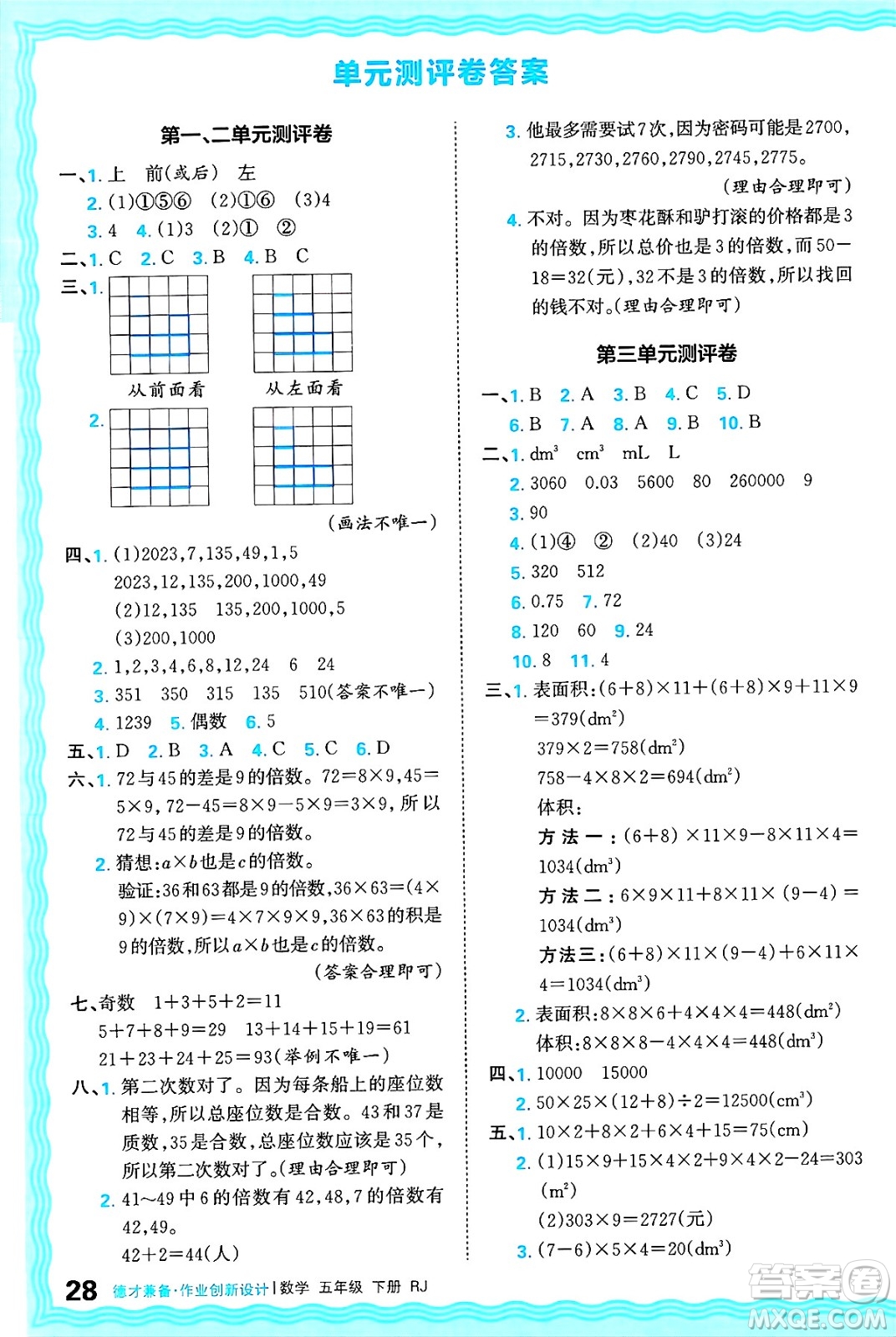 江西人民出版社2025年春王朝霞德才兼?zhèn)渥鳂I(yè)創(chuàng)新設(shè)計五年級數(shù)學(xué)下冊人教版答案