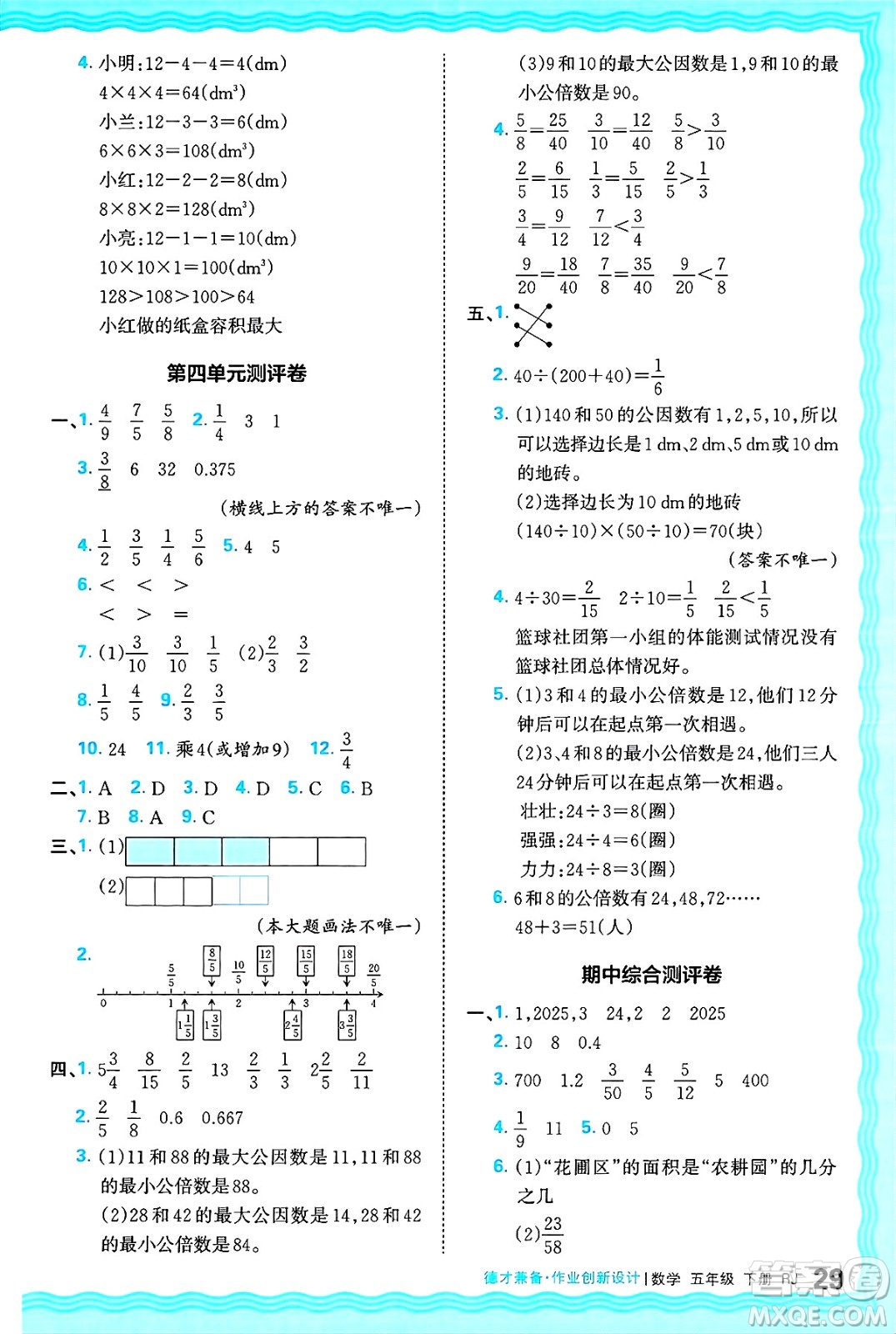 江西人民出版社2025年春王朝霞德才兼?zhèn)渥鳂I(yè)創(chuàng)新設(shè)計五年級數(shù)學(xué)下冊人教版答案