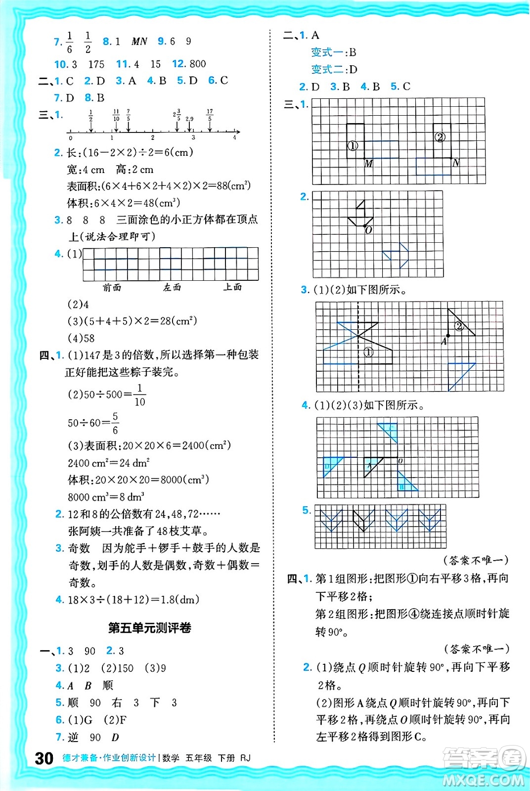 江西人民出版社2025年春王朝霞德才兼?zhèn)渥鳂I(yè)創(chuàng)新設(shè)計五年級數(shù)學(xué)下冊人教版答案