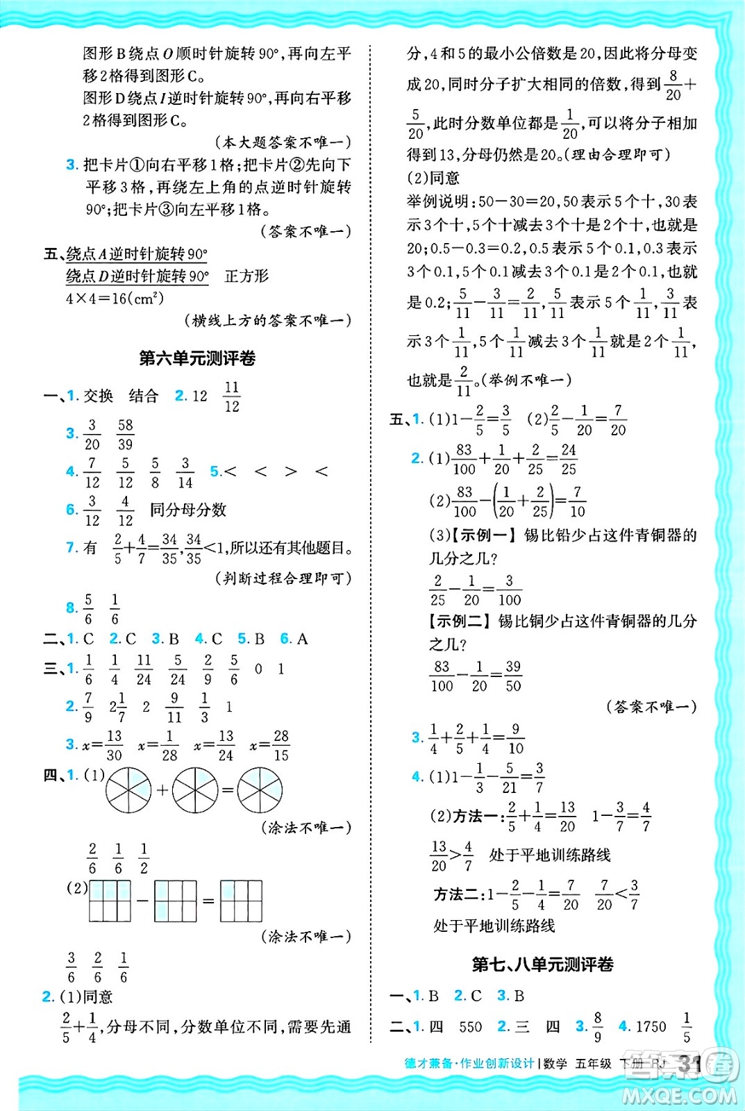 江西人民出版社2025年春王朝霞德才兼?zhèn)渥鳂I(yè)創(chuàng)新設(shè)計五年級數(shù)學(xué)下冊人教版答案