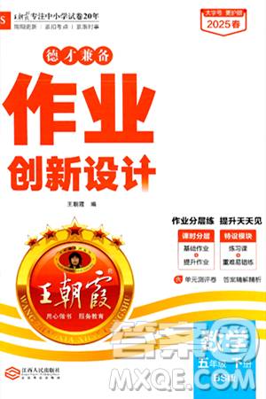 江西人民出版社2025年春王朝霞德才兼?zhèn)渥鳂I(yè)創(chuàng)新設(shè)計(jì)五年級(jí)數(shù)學(xué)下冊(cè)北師大版答案